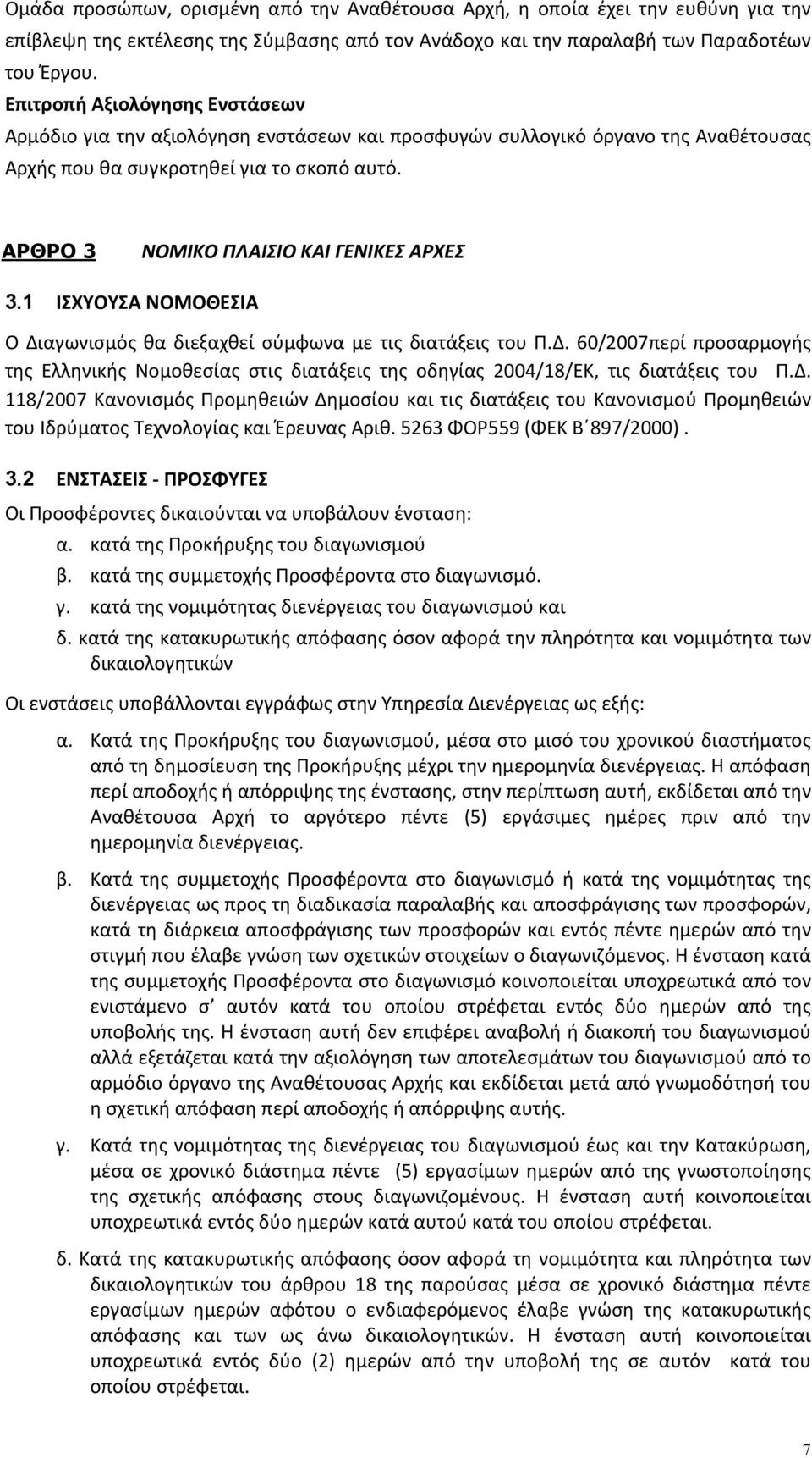 ΑΡΘΡΟ 3 ΝΟΜΙΚΟ ΠΛΑΙΣΙΟ ΚΑΙ ΓΕΝΙΚΕΣ ΑΡΧΕΣ 3.1 ΙΣΧΥΟΥΣΑ ΝΟΜΟΘΕΣΙΑ Ο Διαγωνισμός θα διεξαχθεί σύμφωνα με τις διατάξεις του Π.Δ. 60/2007περί προσαρμογής της Ελληνικής Νομοθεσίας στις διατάξεις της οδηγίας 2004/18/ΕΚ, τις διατάξεις του Π.
