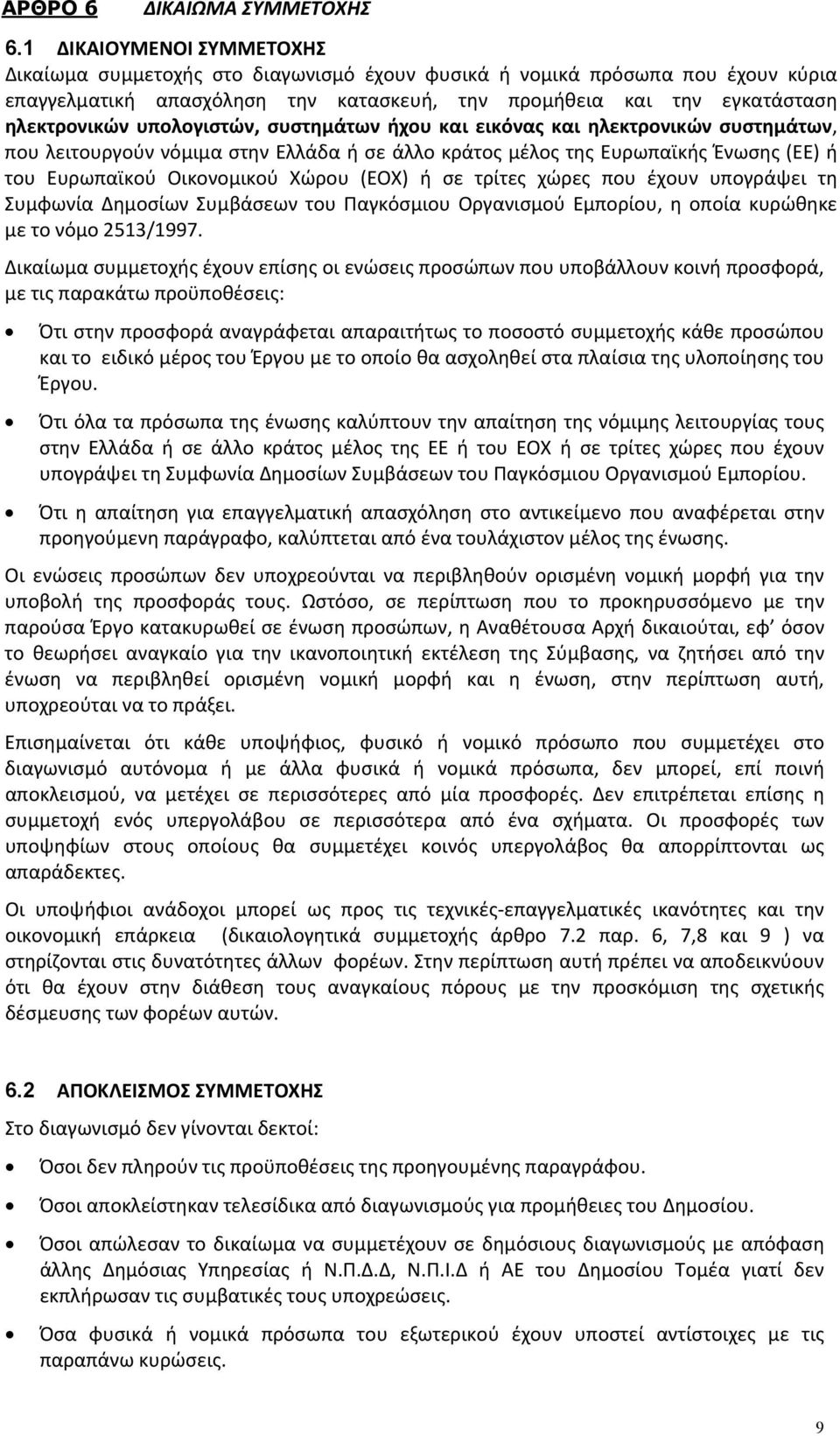 υπολογιστών, συστημάτων ήχου και εικόνας και ηλεκτρονικών συστημάτων, που λειτουργούν νόμιμα στην Ελλάδα ή σε άλλο κράτος μέλος της Ευρωπαϊκής Ένωσης (ΕΕ) ή του Ευρωπαϊκού Οικονομικού Χώρου (ΕΟΧ) ή