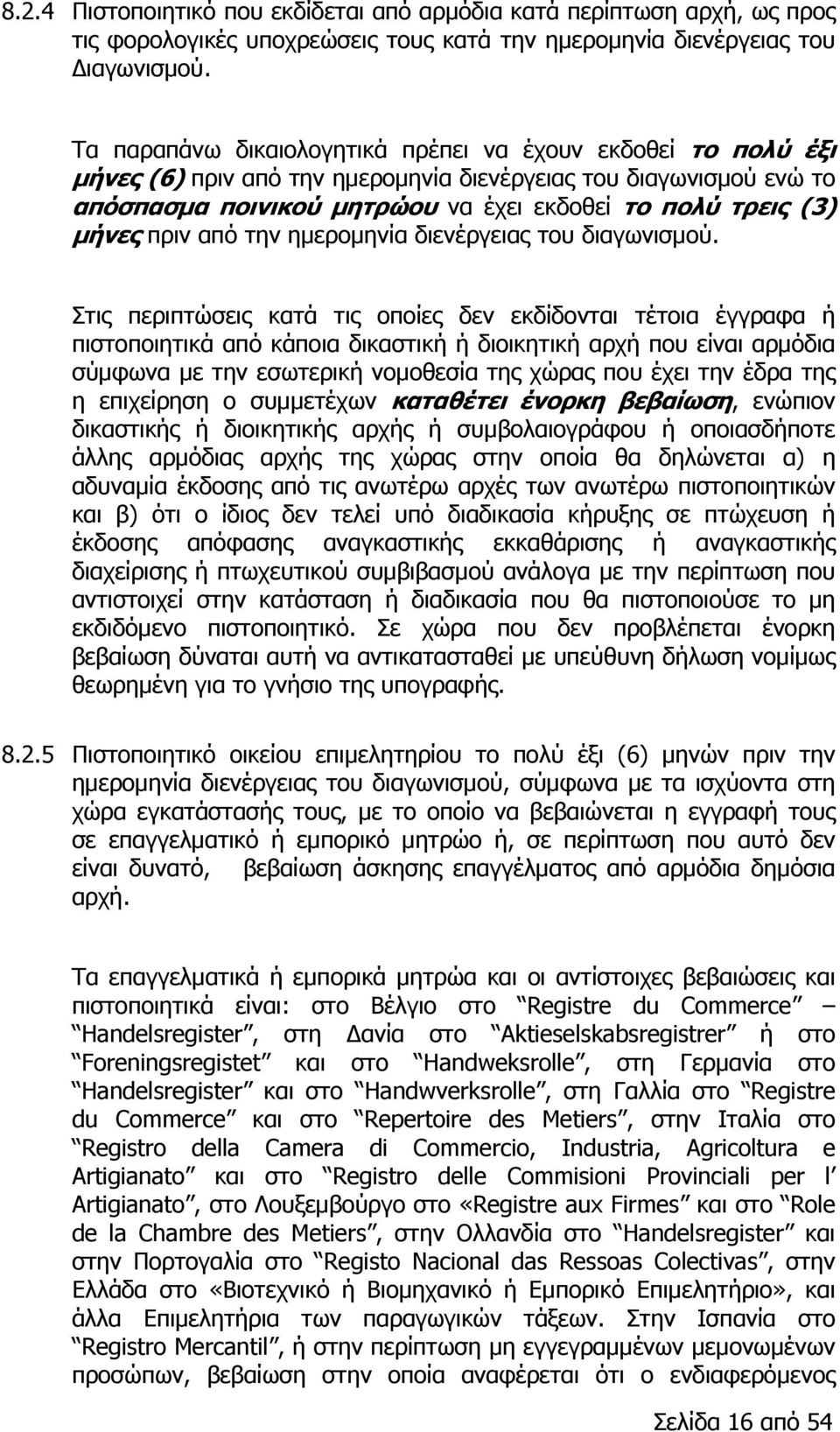 πριν από την ημερομηνία διενέργειας του διαγωνισμού.