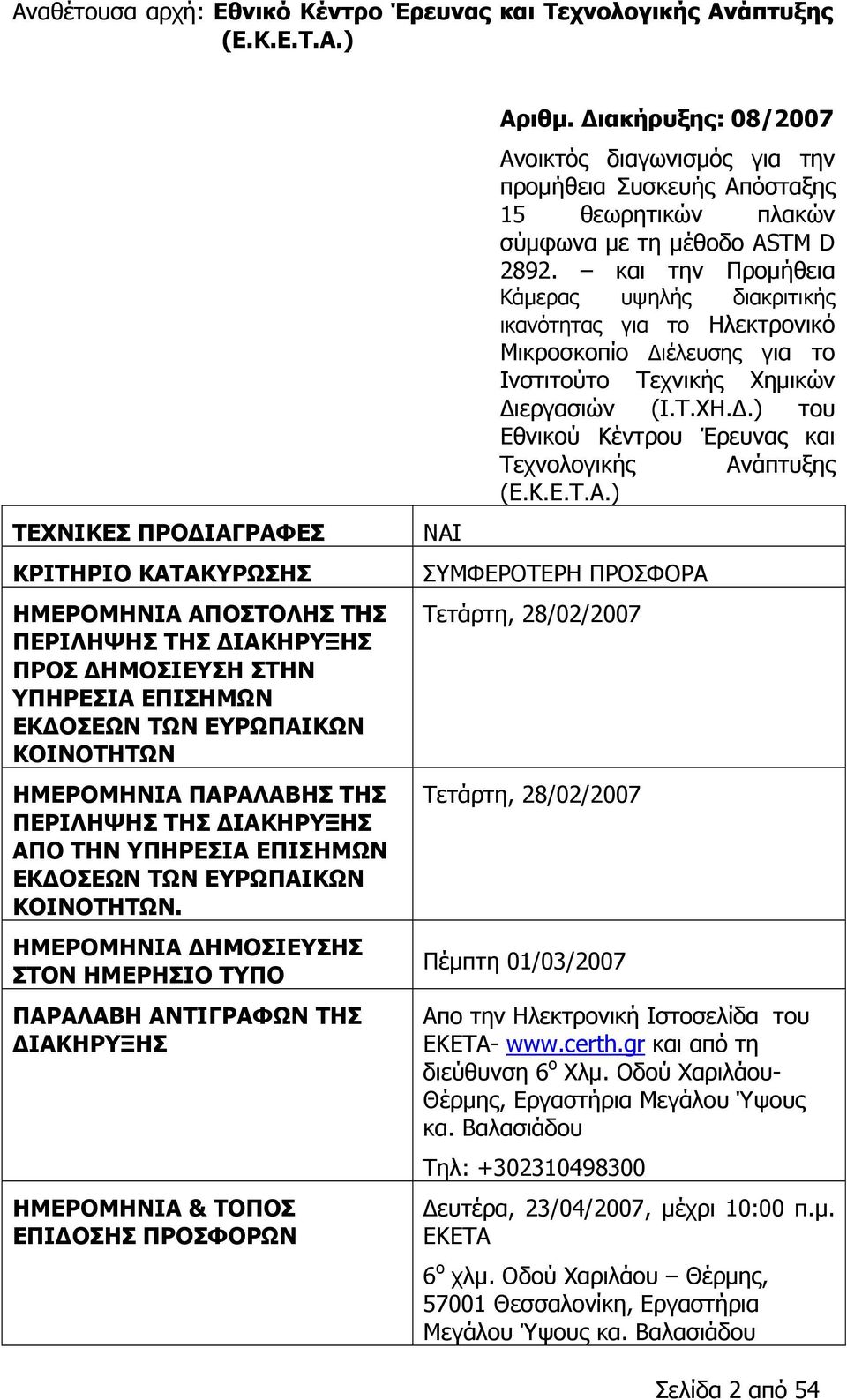ΗΜΕΡΟΜΗΝΙΑ ΔΗΜΟΣΙΕΥΣΗΣ ΣΤΟΝ ΗΜΕΡΗΣΙΟ ΤΥΠΟ ΠΑΡΑΛΑΒΗ ΑΝΤΙΓΡΑΦΩΝ ΤΗΣ ΔΙΑΚΗΡΥΞΗΣ ΗΜΕΡΟΜΗΝΙΑ & ΤΟΠΟΣ ΕΠΙΔΟΣΗΣ ΠΡΟΣΦΟΡΩΝ ΝΑΙ Αριθμ.