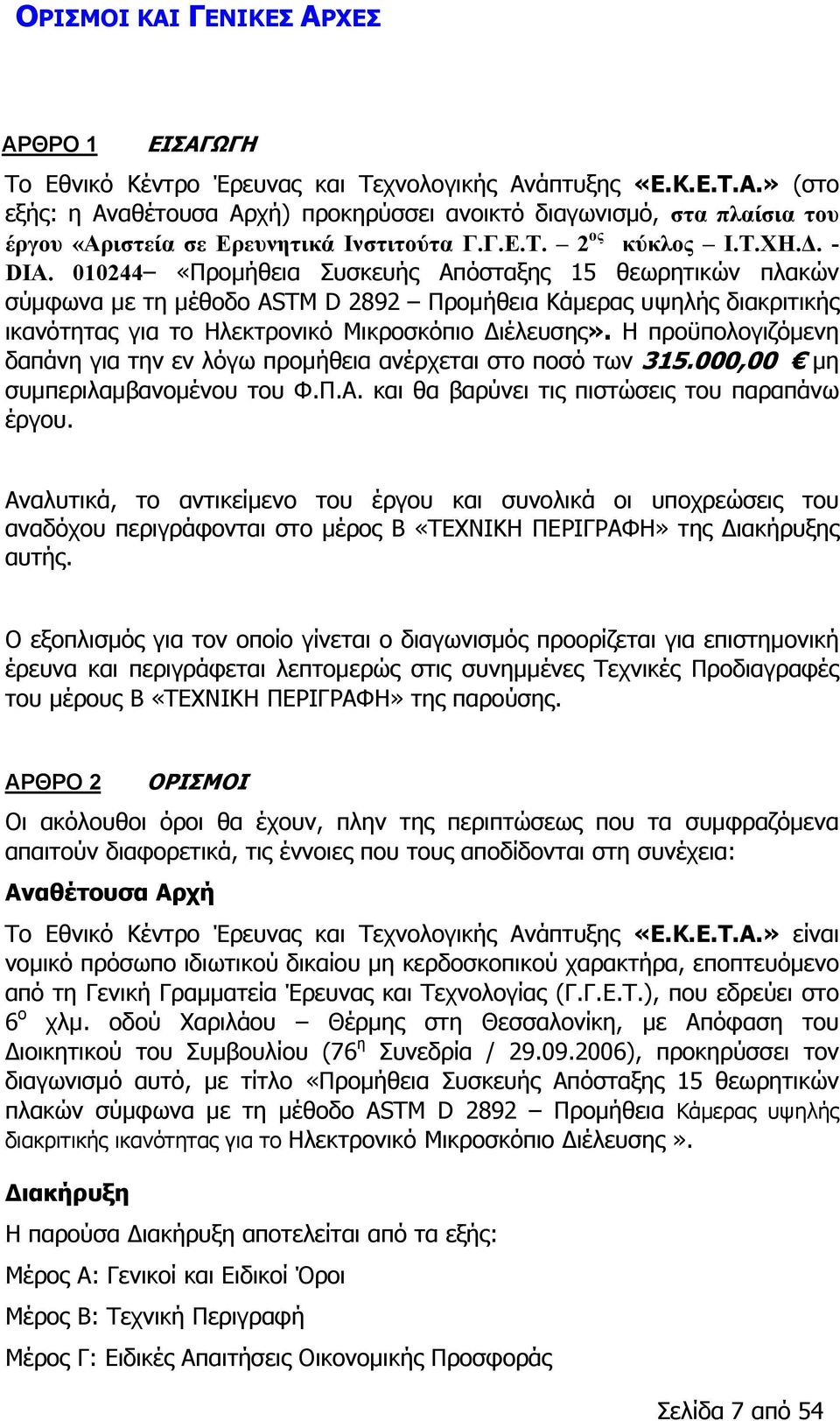 010244 «Προμήθεια Συσκευής Απόσταξης 15 θεωρητικών πλακών σύμφωνα με τη μέθοδο ASTM D 2892 Προμήθεια Κάμερας υψηλής διακριτικής ικανότητας για το Ηλεκτρονικό Μικροσκόπιο Διέλευσης».