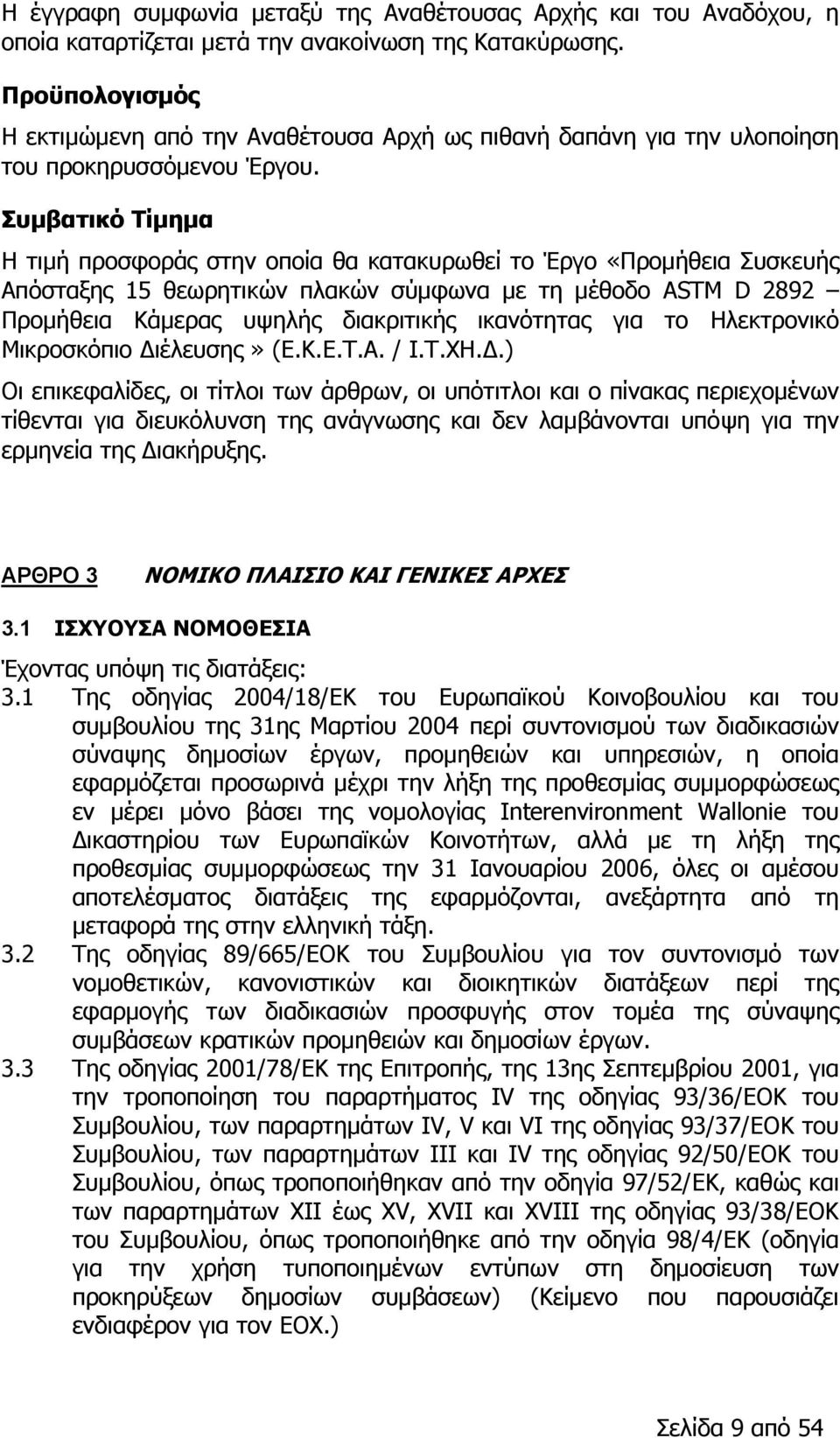 Συμβατικό Τίμημα Η τιμή προσφοράς στην οποία θα κατακυρωθεί το Έργο «Προμήθεια Συσκευής Απόσταξης 15 θεωρητικών πλακών σύμφωνα με τη μέθοδο ASTM D 2892 Προμήθεια Κάμερας υψηλής διακριτικής ικανότητας