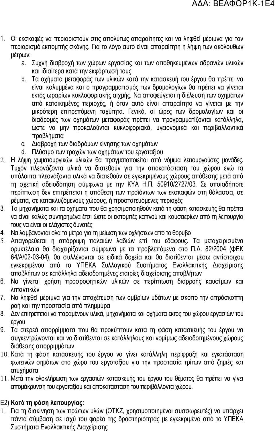 Τα οχήματα μεταφοράς των υλικών κατά την κατασκευή του έργου θα πρέπει να είναι καλυμμένα και ο προγραμματισμός των δρομολογίων θα πρέπει να γίνεται εκτός ωραρίων κυκλοφοριακής αιχμής.