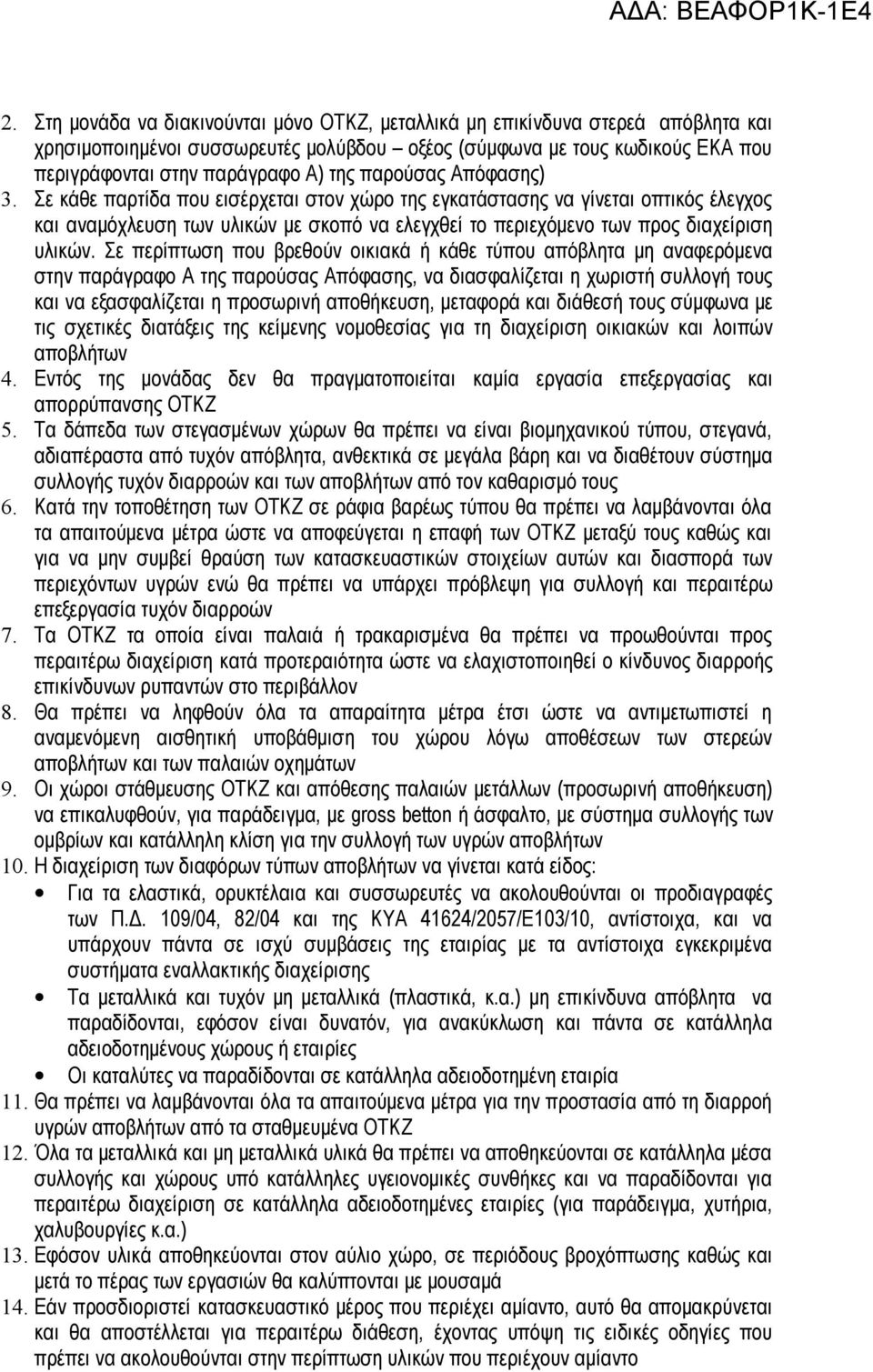 Σε περίπτωση που βρεθούν οικιακά ή κάθε τύπου απόβλητα μη αναφερόμενα στην παράγραφο Α της παρούσας Απόφασης, να διασφαλίζεται η χωριστή συλλογή τους και να εξασφαλίζεται η προσωρινή αποθήκευση,