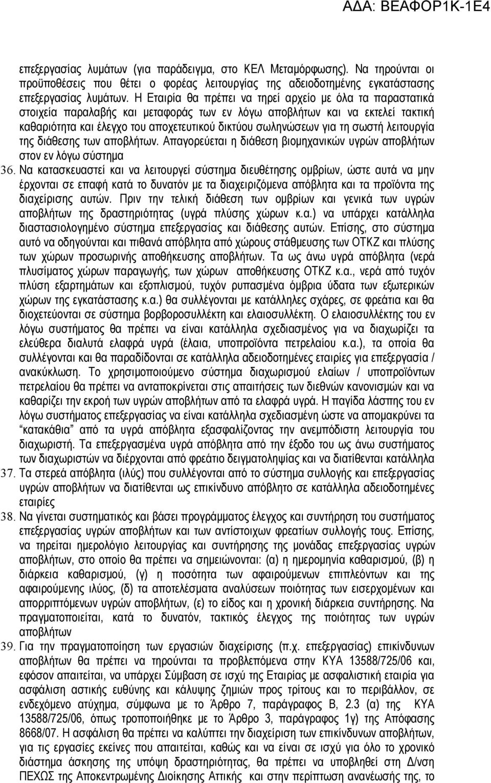 τη σωστή λειτουργία της διάθεσης των αποβλήτων. Απαγορεύεται η διάθεση βιομηχανικών υγρών αποβλήτων στον εν λόγω σύστημα 36.