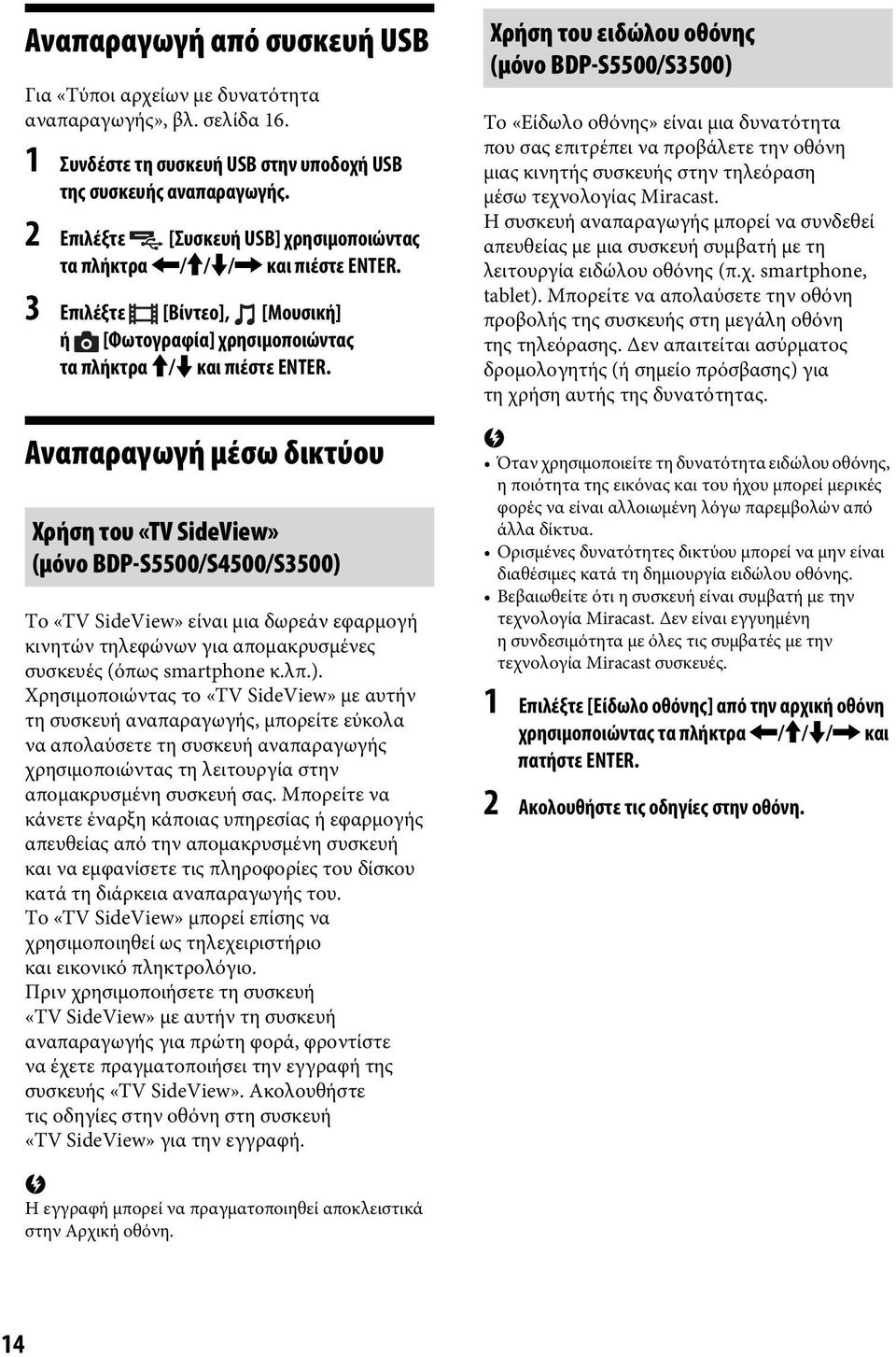 Αναπαραγωγή μέσω δικτύου Χρήση του «TV SideView» (μόνο BDP-S5500/S4500/S3500) 