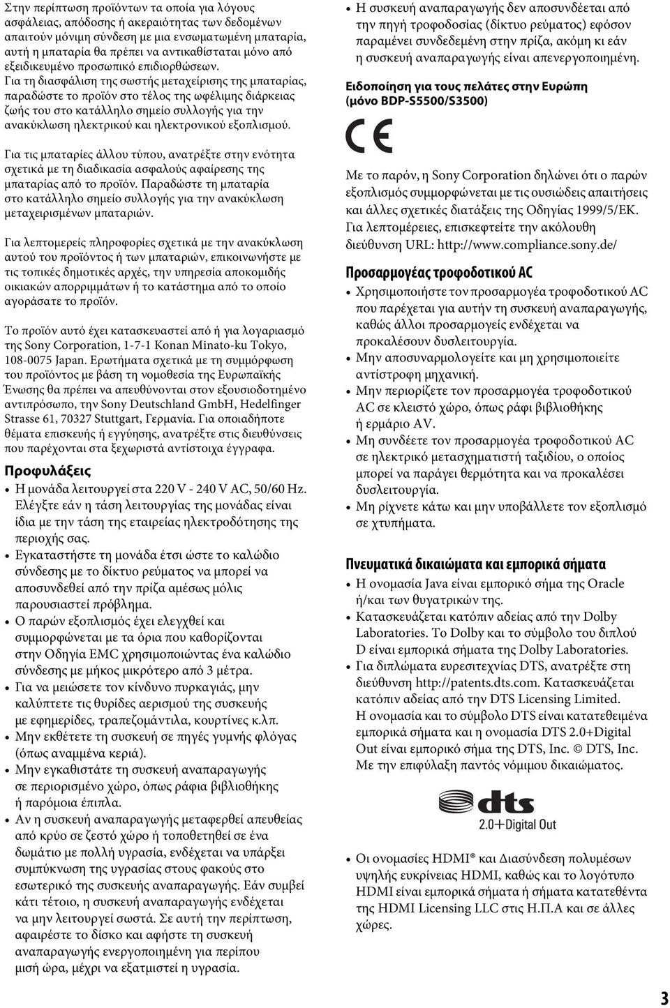 Για τη διασφάλιση της σωστής μεταχείρισης της μπαταρίας, παραδώστε το προϊόν στο τέλος της ωφέλιμης διάρκειας ζωής του στο κατάλληλο σημείο συλλογής για την ανακύκλωση ηλεκτρικού και ηλεκτρονικού