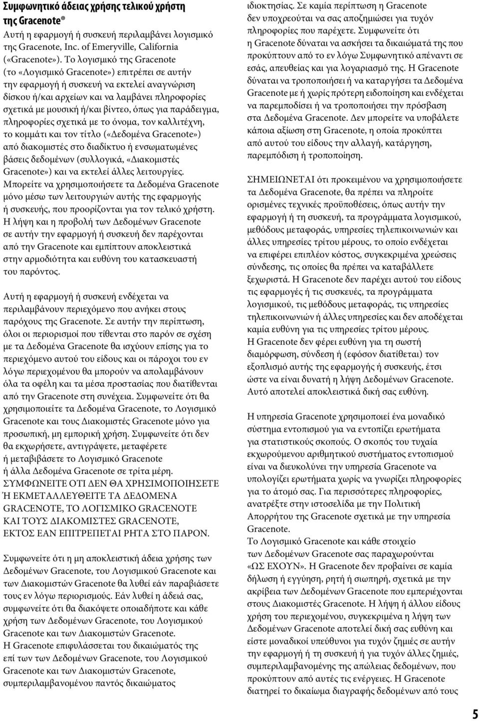 όπως για παράδειγμα, πληροφορίες σχετικά με το όνομα, τον καλλιτέχνη, το κομμάτι και τον τίτλο («Δεδομένα Gracenote») από διακομιστές στο διαδίκτυο ή ενσωματωμένες βάσεις δεδομένων (συλλογικά,