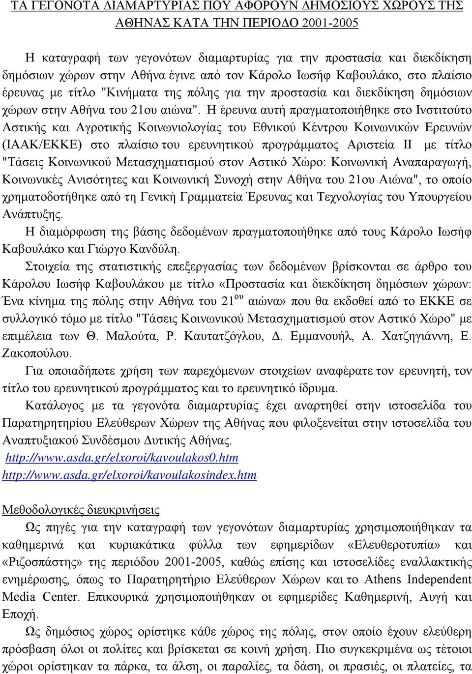 Η έρευνα αυτή πραγματοποιήθηκε στο Ινστιτούτο Αστικής και Αγροτικής Κοινωνιολογίας του Εθνικού Κέντρου Κοινωνικών Ερευνών (ΙΑΑΚ/ΕΚΚΕ) στο πλαίσιο του ερευνητικού προγράμματος Αριστεία ΙΙ με τίτλο