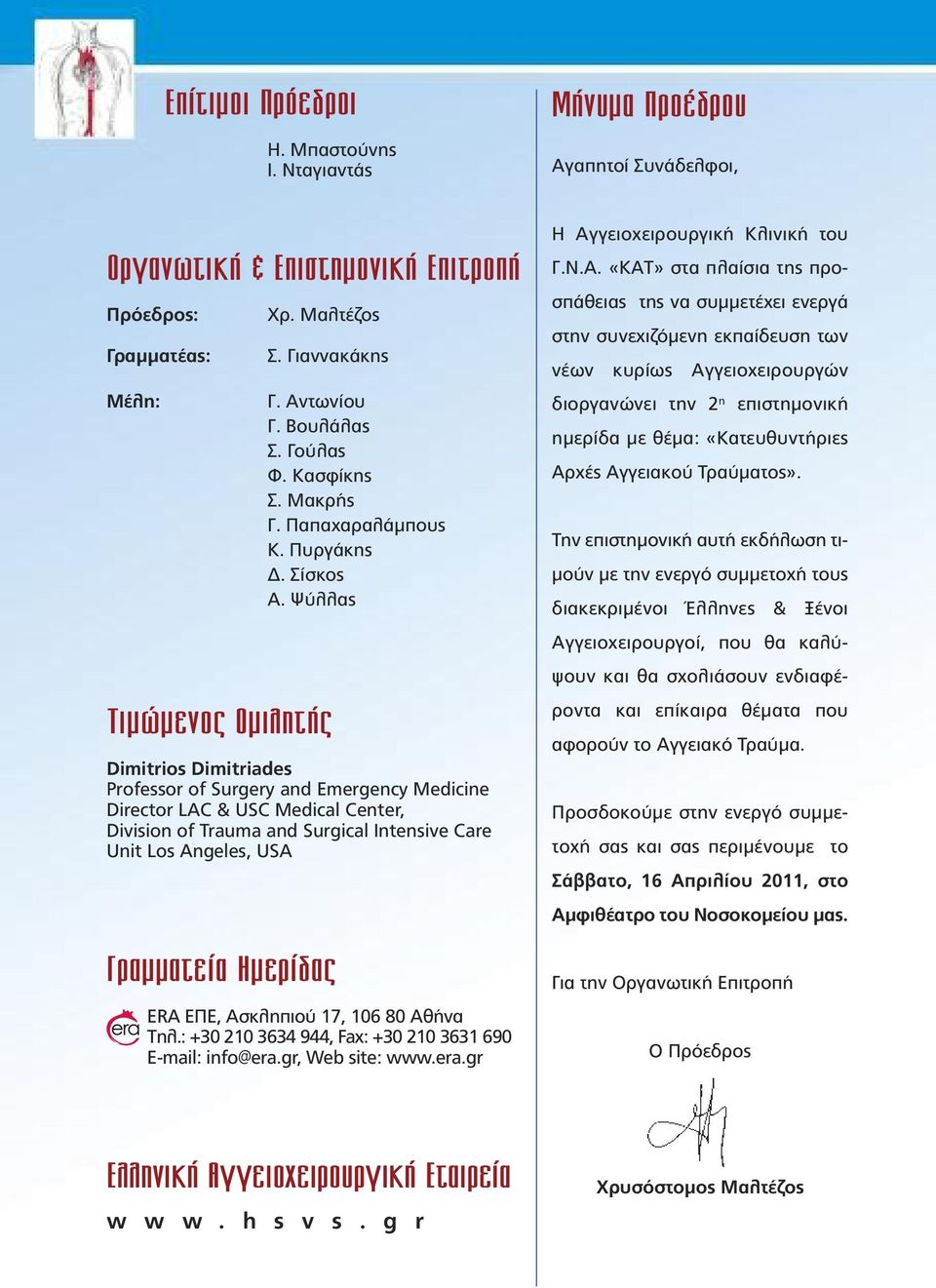 Ψύλλας Dimitrios Dimitriades Professor of Surgery and Emergency Medicine Director LAC & USC Medical Center, Division of Trauma and Surgical Intensive Care Unit Los Angeles, USA Γραµµατεία Ηµερίδας