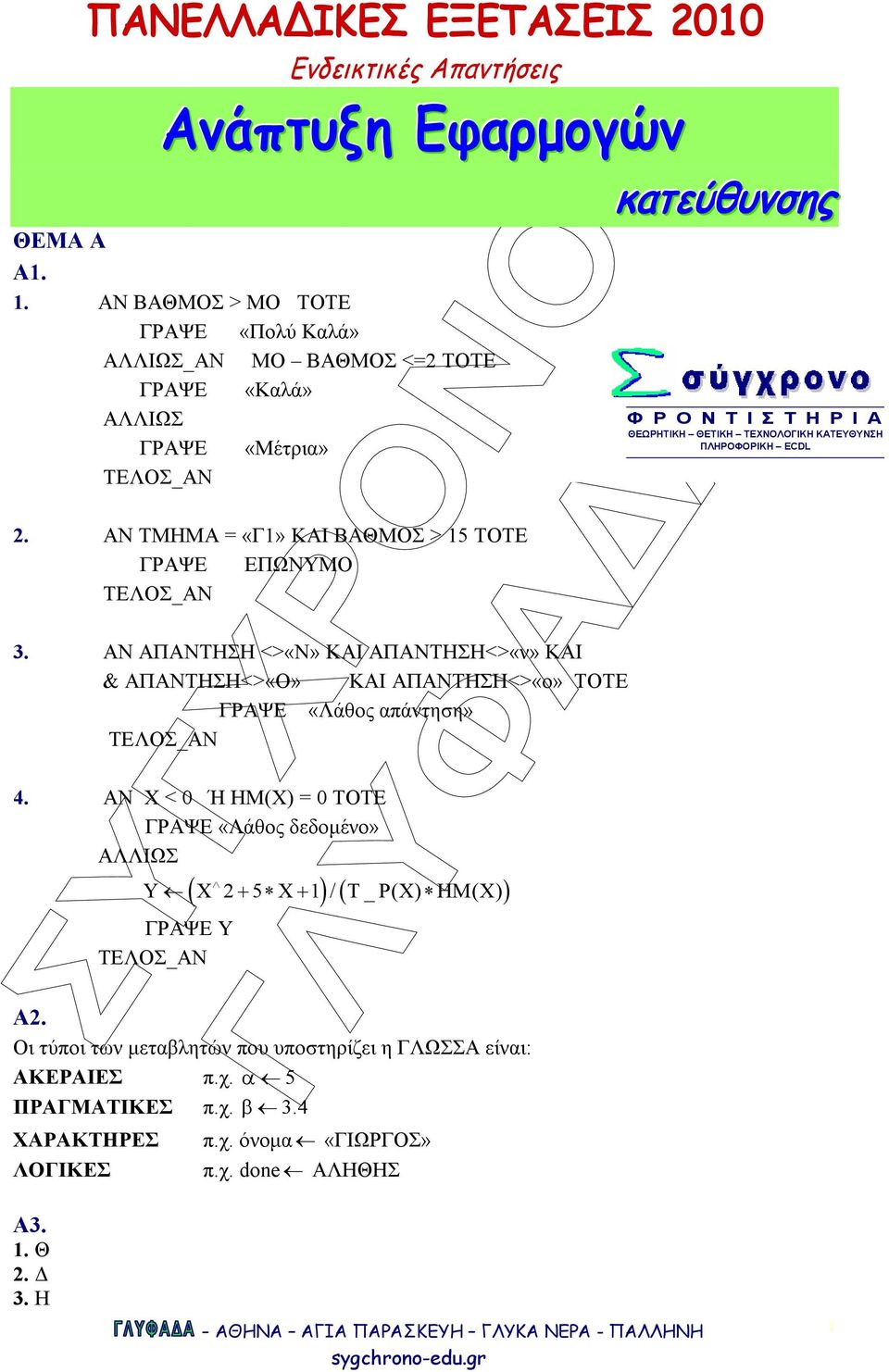 ΑΝ ΑΠΑΝΤΗΣΗ <>«Ν» ΚΑΙ ΑΠΑΝΤΗΣΗ<>«ν» ΚΑΙ & ΑΠΑΝΤΗΣΗ<>«Ο» ΚΑΙ ΑΠΑΝΤΗΣΗ<>«ο» ΤΟΤΕ ΓΡΑΨΕ «Λάθος απάντηση» 4.