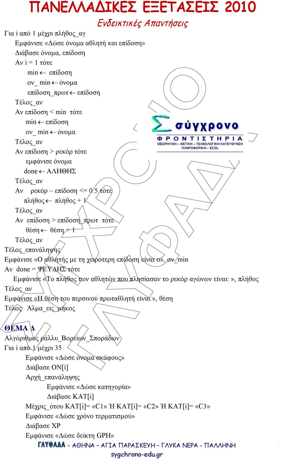 5 τότε πλήθος πλήθος + 1 Αν επίδοση > επίδοση_πρωτ τότε θέση θέση + 1 Εµφάνισε «Ο αθλητής µε τη χειρότερη επίδοση είναι ο», ον_min Αν done = ΨΕΥ ΗΣ τότε Εµφάνισε «Το πλήθος των αθλητών που πλησίασαν