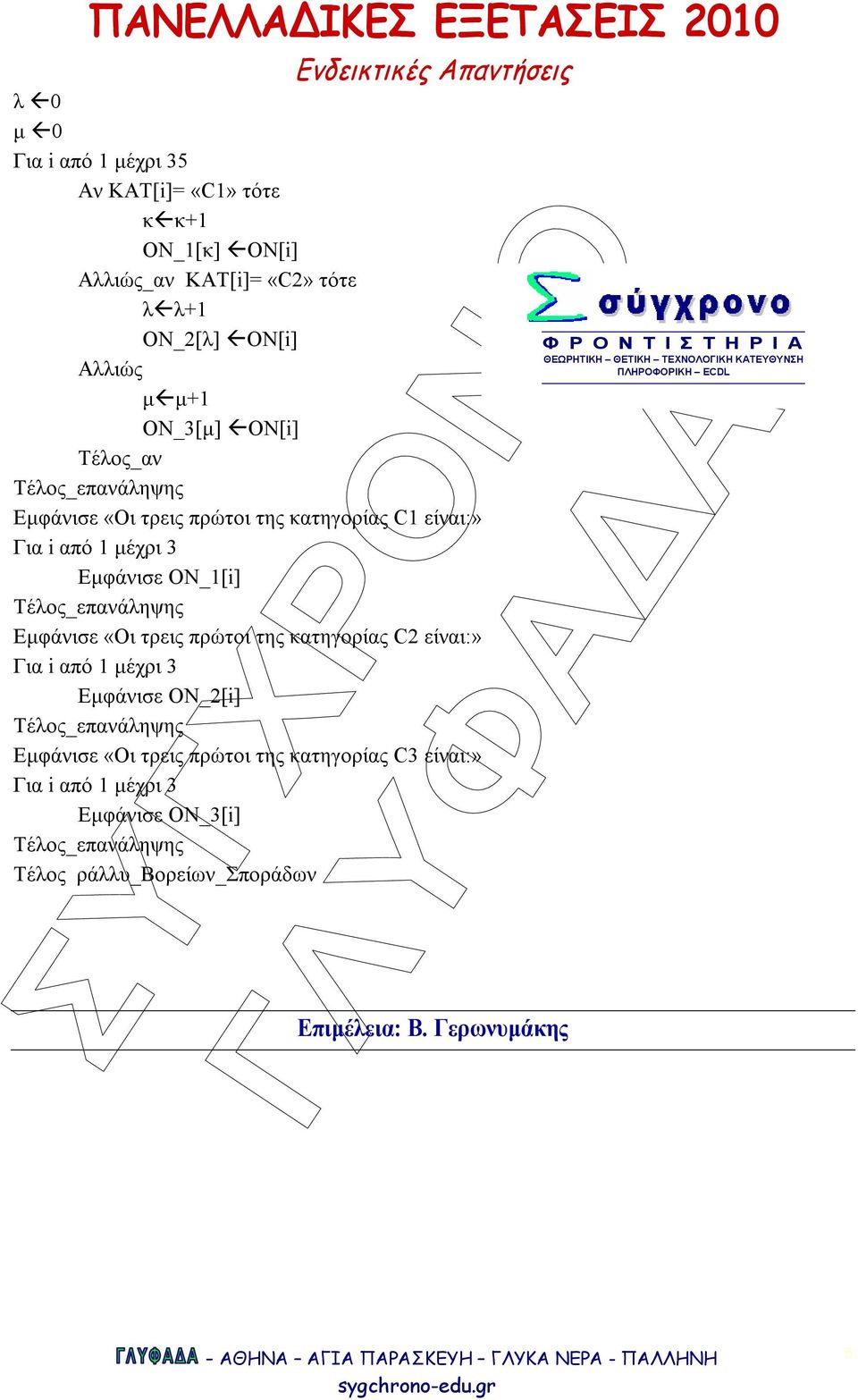 Εµφάνισε «Οι τρεις πρώτοι της κατηγορίας C2 είναι:» Εµφάνισε ΟΝ_2[i] Εµφάνισε «Οι τρεις