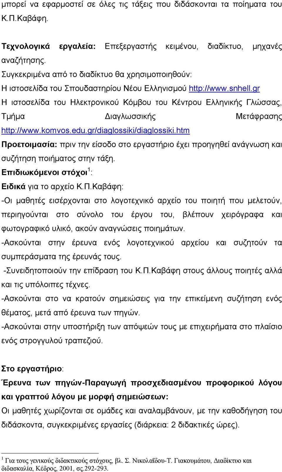 gr Η ιστοσελίδα του Ηλεκτρονικού Κόμβου του Κέντρου Ελληνικής Γλώσσας, Τμήμα Διαγλωσσικής Μετάφρασης http://www.komvos.edu.gr/diaglossiki/diaglossiki.