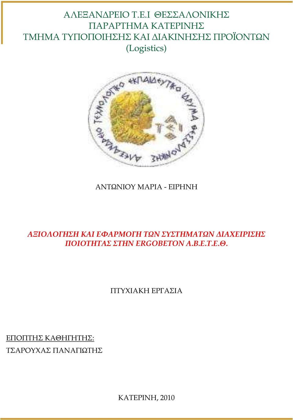 ΕΙΡΗΝΗ ΑΞΙΟΛΟΓΗΣΗ ΚΑΙ ΕΦΑΡΜΟΓΗ ΤΩΝ ΣΥΣΤΗΜΑΤΩΝ ΙΑΧΕΙΡΙΣΗΣ ΠΟΙΟΤΗΤΑΣ