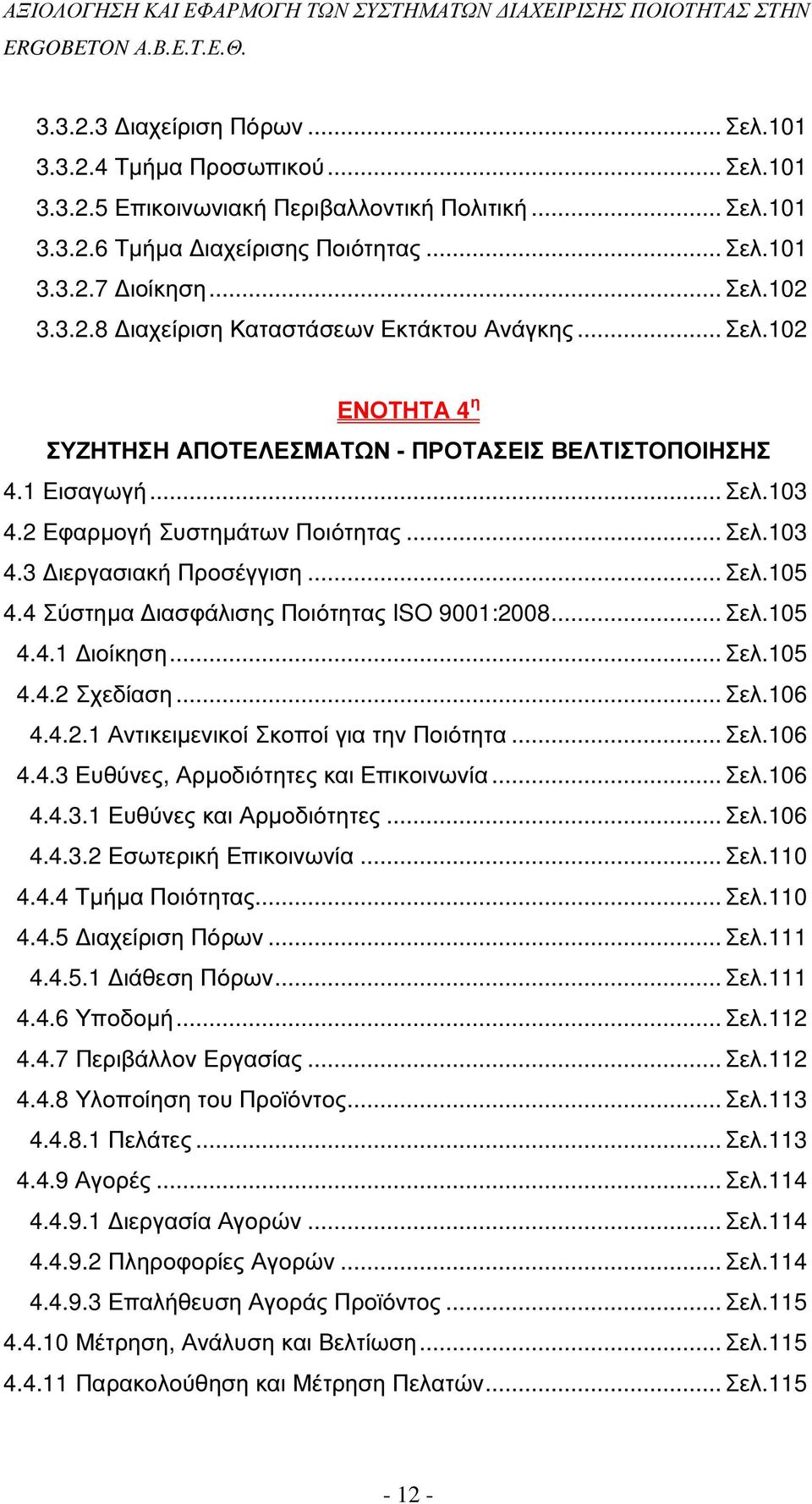 .. Σελ.105 4.4 Σύστηµα ιασφάλισης Ποιότητας ISO 9001:2008... Σελ.105 4.4.1 ιοίκηση... Σελ.105 4.4.2 Σχεδίαση... Σελ.106 4.4.2.1 Αντικειµενικοί Σκοποί για την Ποιότητα... Σελ.106 4.4.3 Ευθύνες, Αρµοδιότητες και Επικοινωνία.