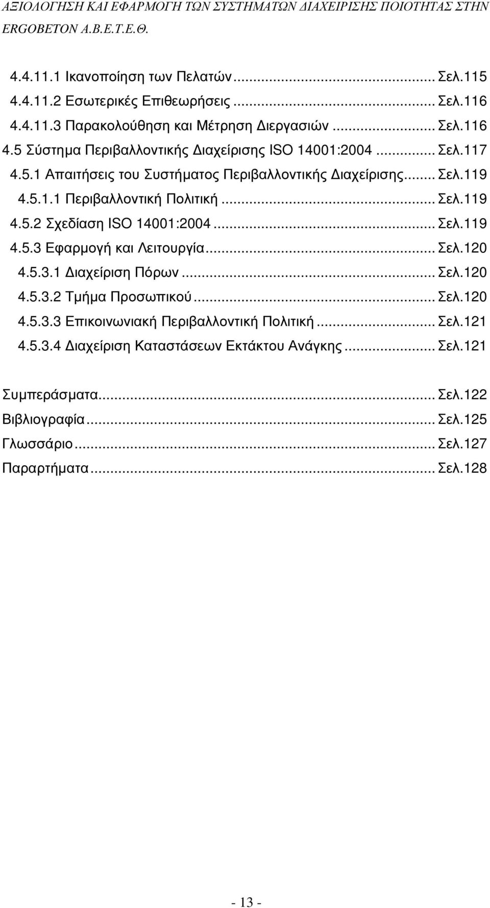 .. Σελ.120 4.5.3.1 ιαχείριση Πόρων... Σελ.120 4.5.3.2 Τµήµα Προσωπικού... Σελ.120 4.5.3.3 Επικοινωνιακή Περιβαλλοντική Πολιτική... Σελ.121 4.5.3.4 ιαχείριση Καταστάσεων Εκτάκτου Ανάγκης.