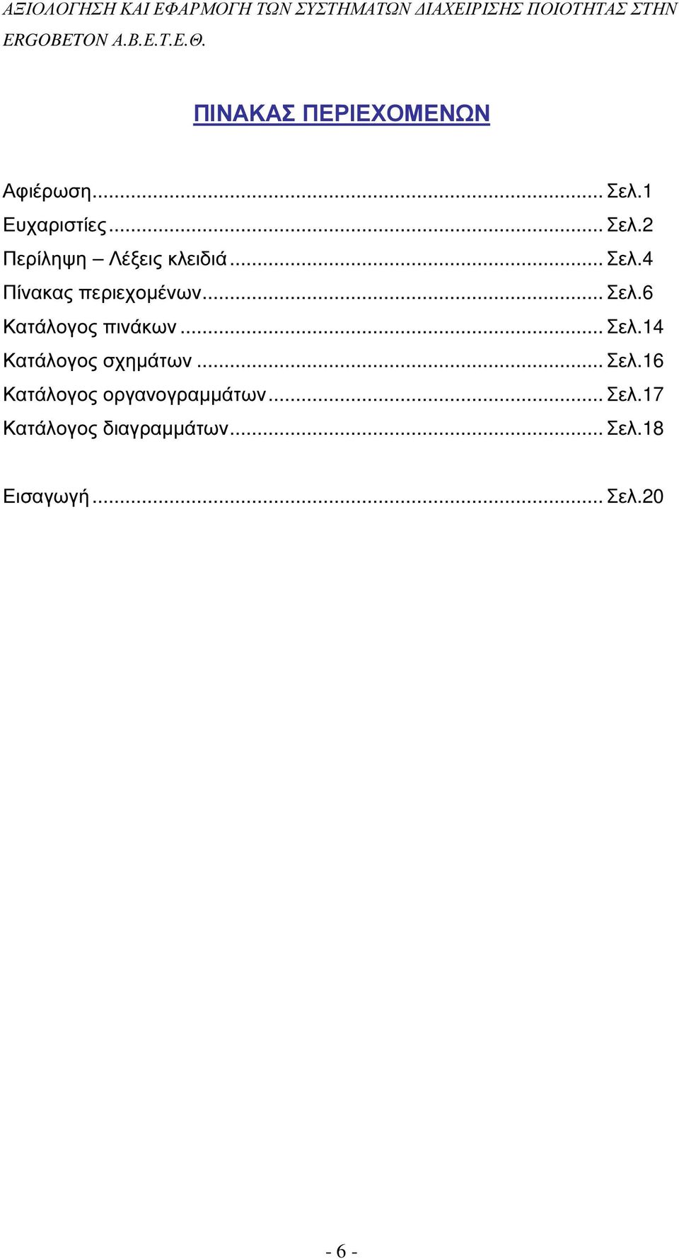 .. Σελ.16 Κατάλογος οργανογραµµάτων... Σελ.17 Κατάλογος διαγραµµάτων.
