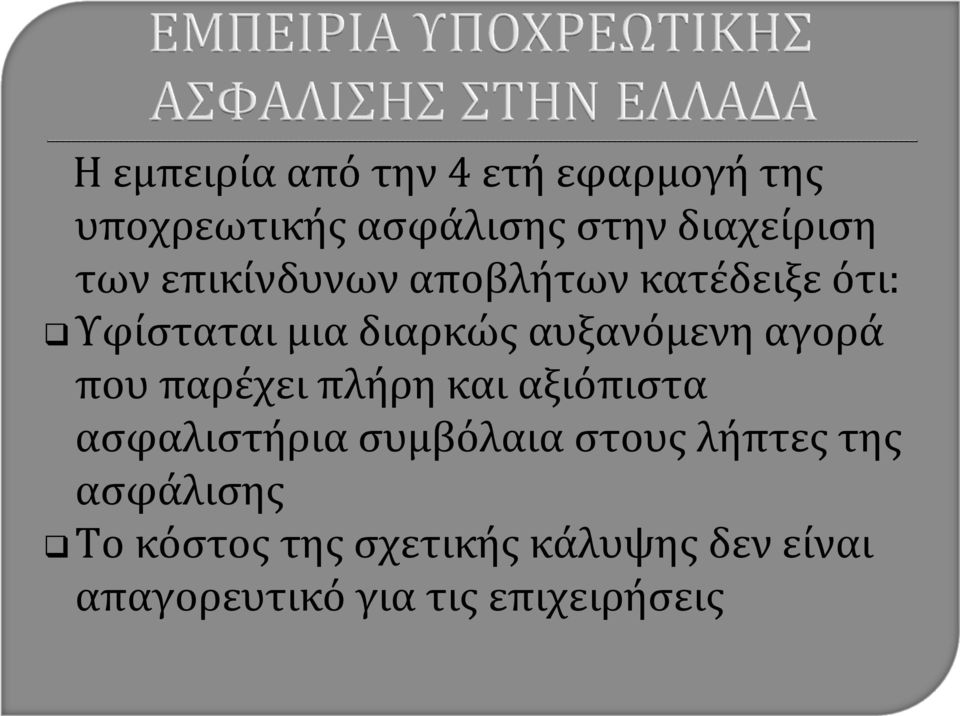 που παρέχει πλήρη και αξιόπιστα ασφαλιστήρια συμβόλαια στους λήπτες της