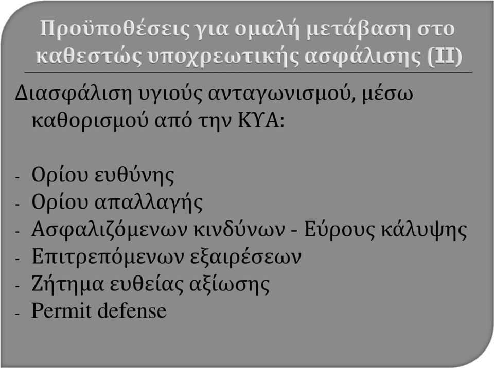 Ασφαλιζόμενων κινδύνων - Εύρους κάλυψης -