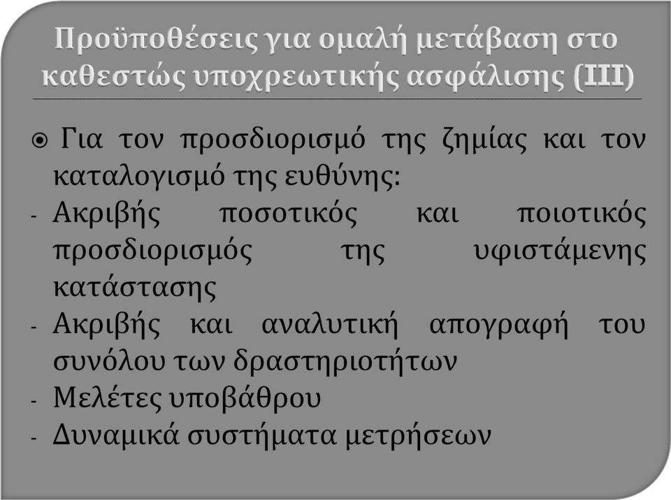 υφιστάμενης κατάστασης - Ακριβής και αναλυτική απογραφή του