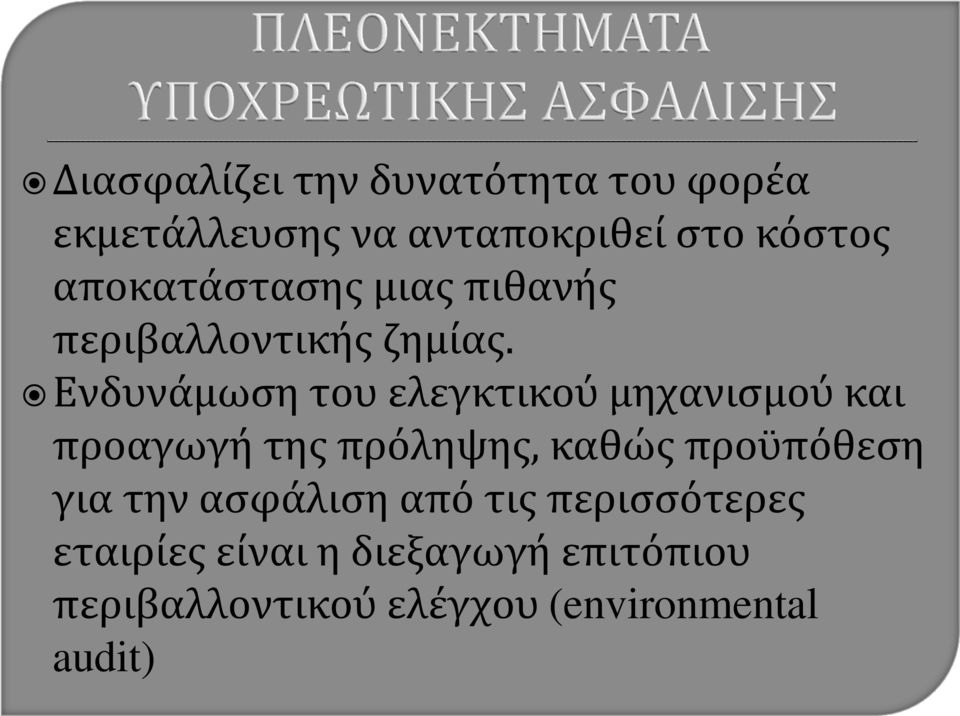 Ενδυνάμωση του ελεγκτικού μηχανισμού και προαγωγή της πρόληψης, καθώς προϋπόθεση