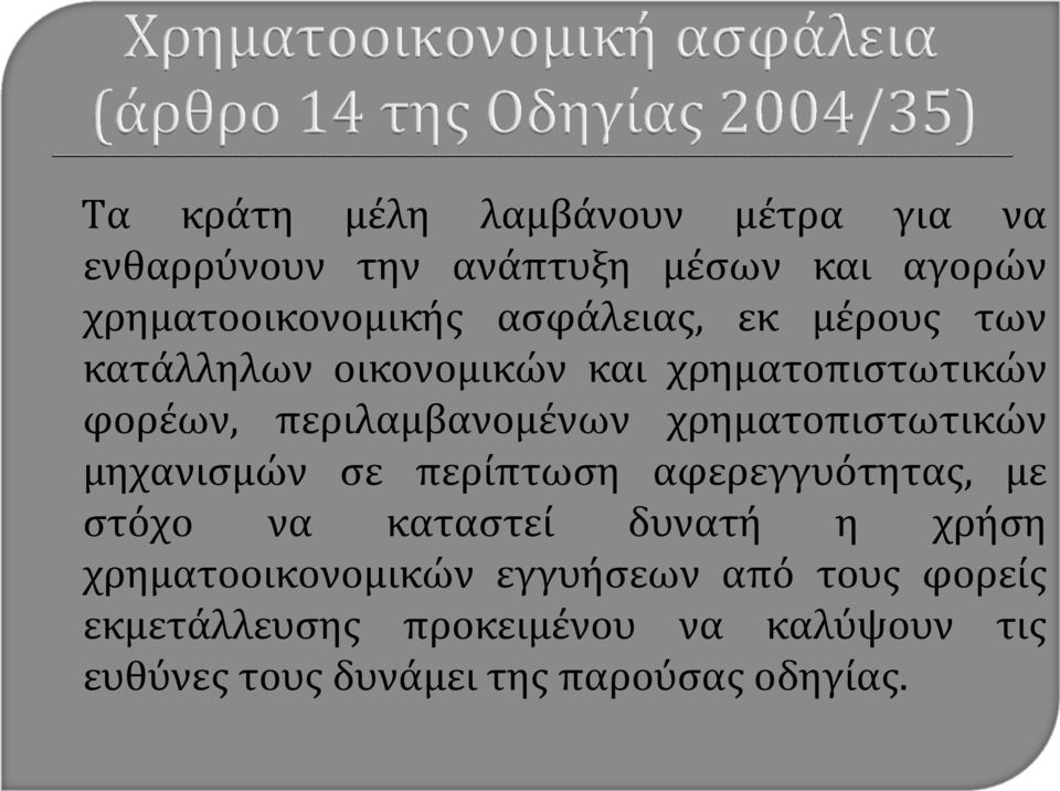 χρηματοπιστωτικών μηχανισμών σε περίπτωση αφερεγγυότητας, με στόχο να καταστεί δυνατή η χρήση