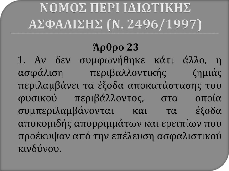 περιλαμβάνει τα έξοδα αποκατάστασης του φυσικού περιβάλλοντος, στα