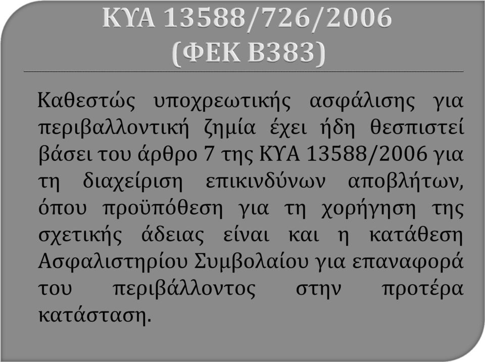 όπου προϋπόθεση για τη χορήγηση της σχετικής άδειας είναι και η κατάθεση