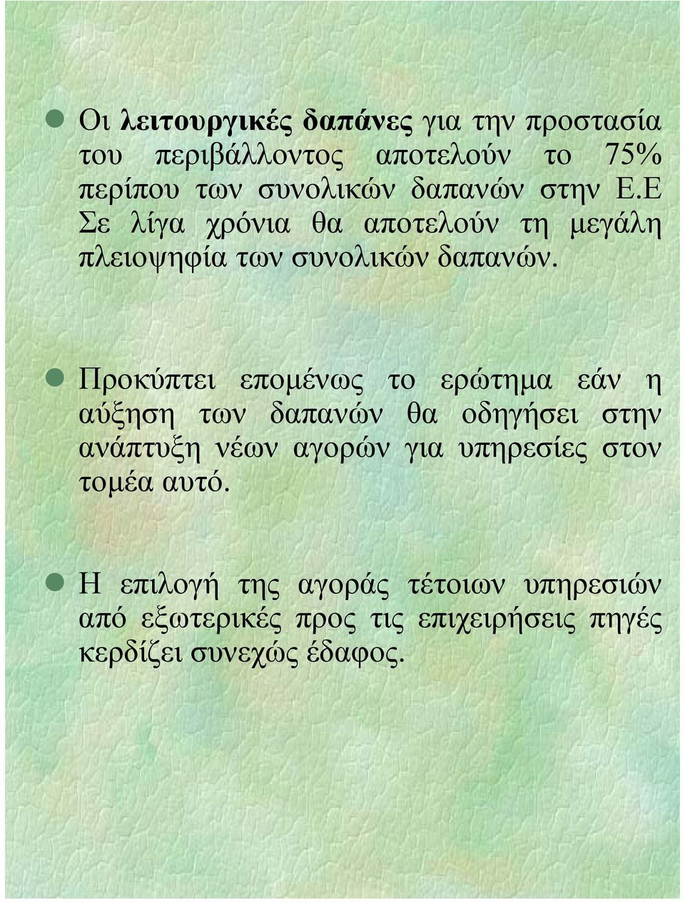 Προκύπτει εποµένως το ερώτηµα εάν η αύξηση των δαπανών θα οδηγήσει στην ανάπτυξη νέων αγορών για