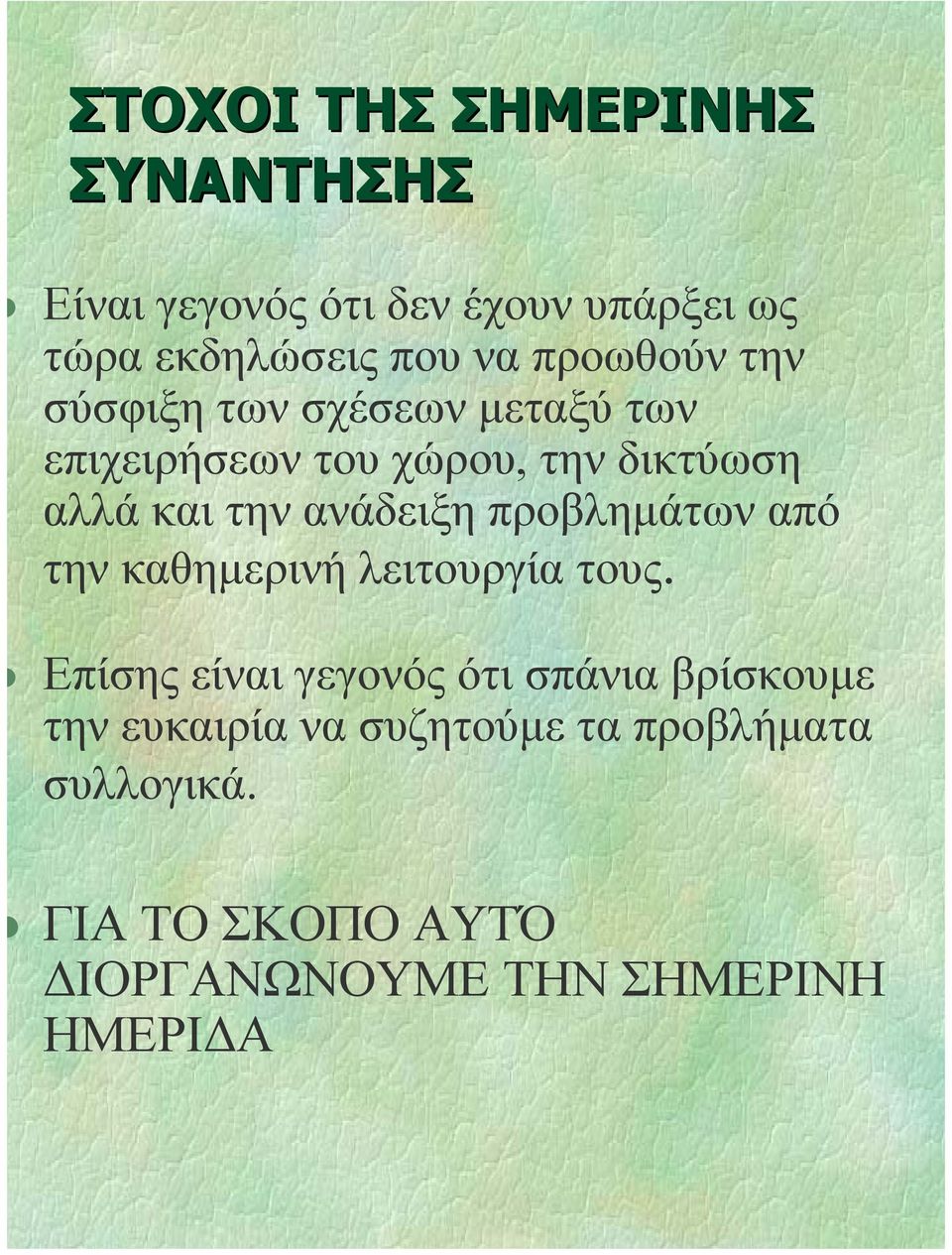 ανάδειξη προβληµάτων από την καθηµερινή λειτουργία τους.