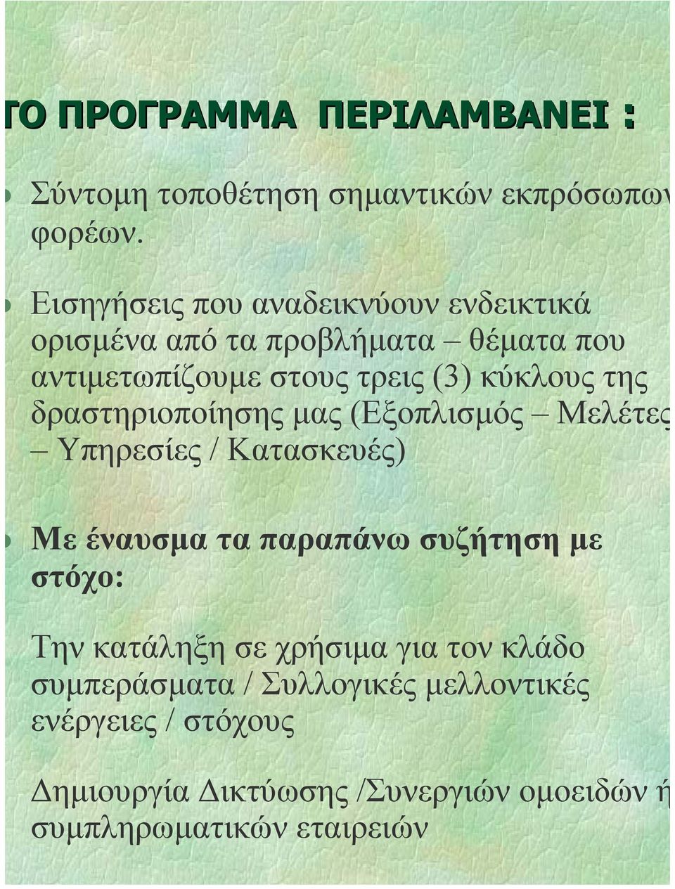 της δραστηριοποίησης µας (Εξοπλισµός Μελέτες Υπηρεσίες / Κατασκευές) Με έναυσµα τα παραπάνω συζήτηση µε στόχο: Την