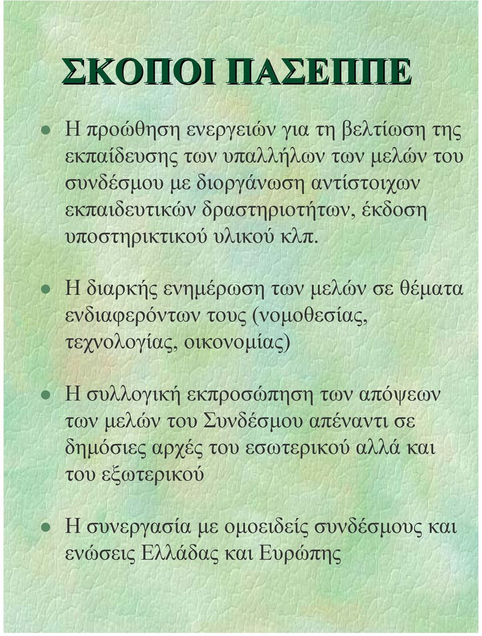 Η διαρκής ενηµέρωση των µελών σε θέµατα ενδιαφερόντων τους (νοµοθεσίας, τεχνολογίας, οικονοµίας) Η συλλογική εκπροσώπηση