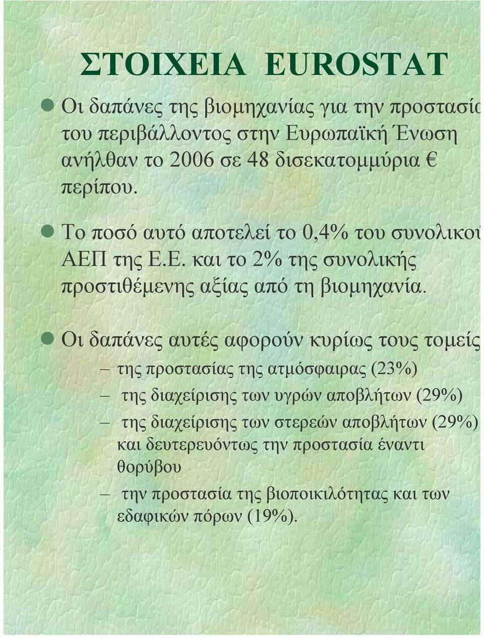 Οι δαπάνες αυτές αφορούν κυρίως τους τοµείς της προστασίας της ατµόσφαιρας (23%) της διαχείρισης των υγρών αποβλήτων (29%) της