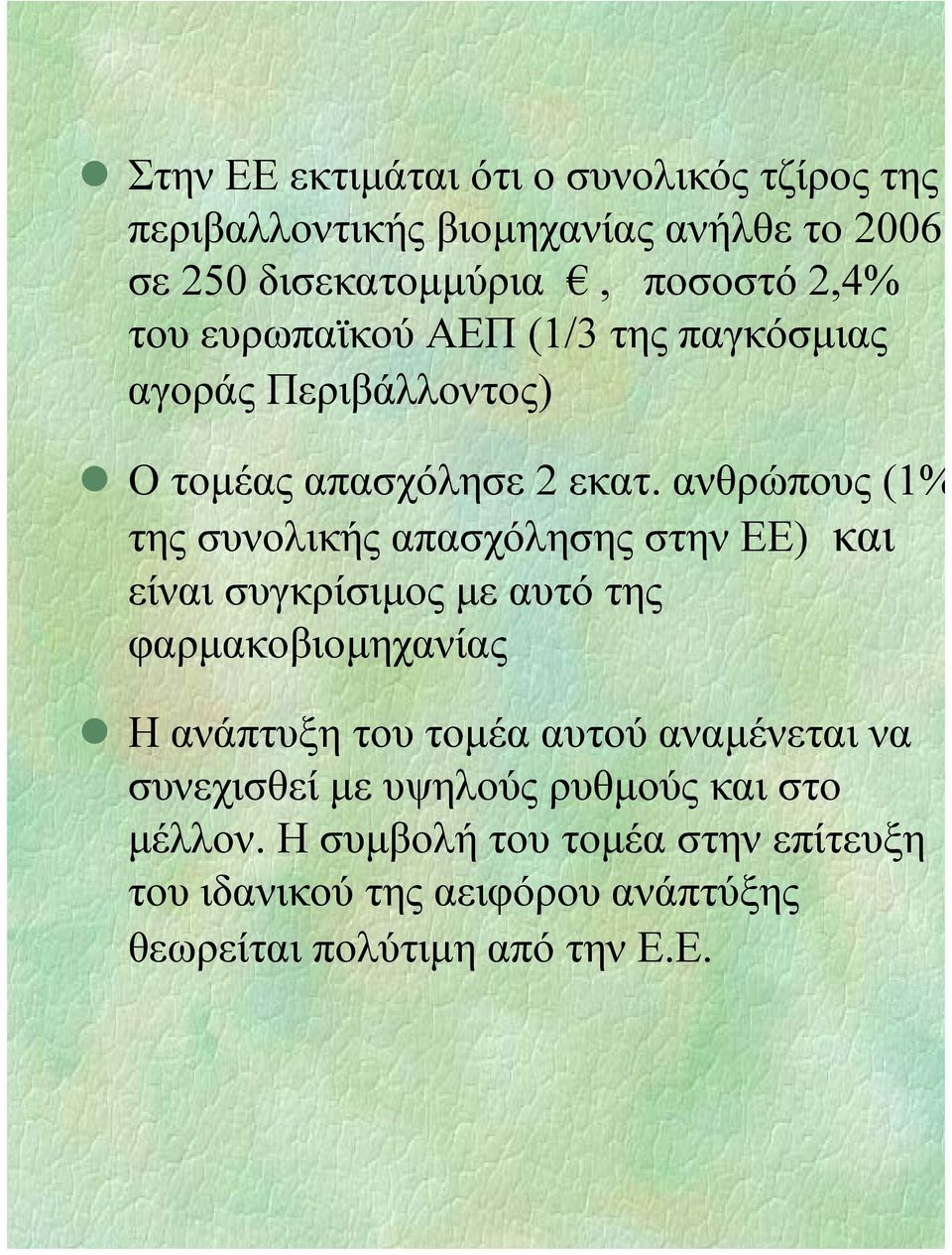 ανθρώπους (1% της συνολικής απασχόλησης στην ΕΕ) και είναι συγκρίσιµος µε αυτό της φαρµακοβιοµηχανίας Η ανάπτυξη του τοµέα