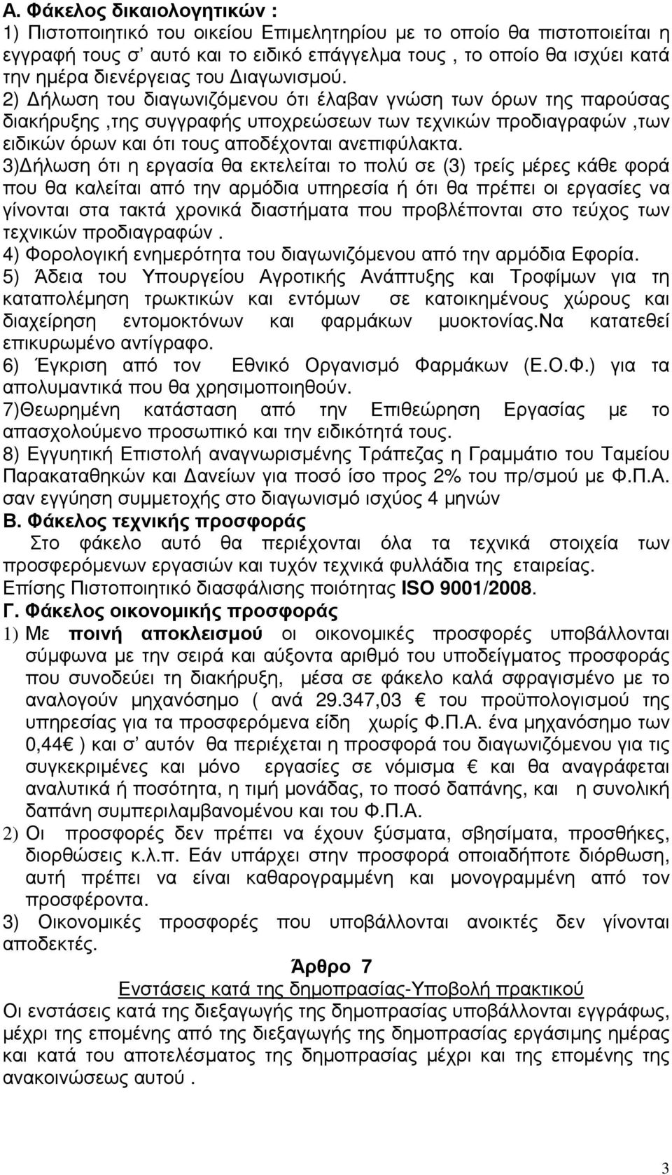 2) ήλωση του διαγωνιζόµενου ότι έλαβαν γνώση των όρων της παρούσας διακήρυξης,της συγγραφής υποχρεώσεων των τεχνικών προδιαγραφών,των ειδικών όρων και ότι τους αποδέχονται ανεπιφύλακτα.