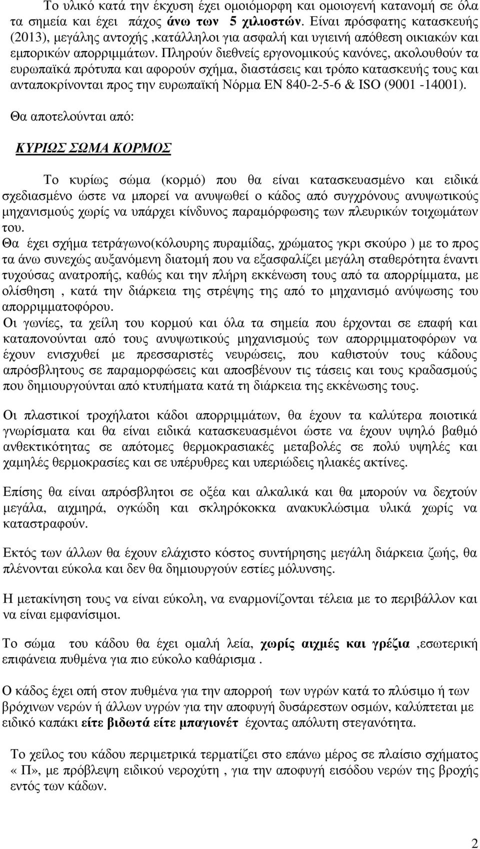 Πληρούν διεθνείς εργονοµικούς κανόνες, ακολουθούν τα ευρωπαϊκά πρότυπα και αφορούν σχήµα, διαστάσεις και τρόπο κατασκευής τους και ανταποκρίνονται προς την ευρωπαϊκή Νόρµα EN 840-2-5-6 & ISO