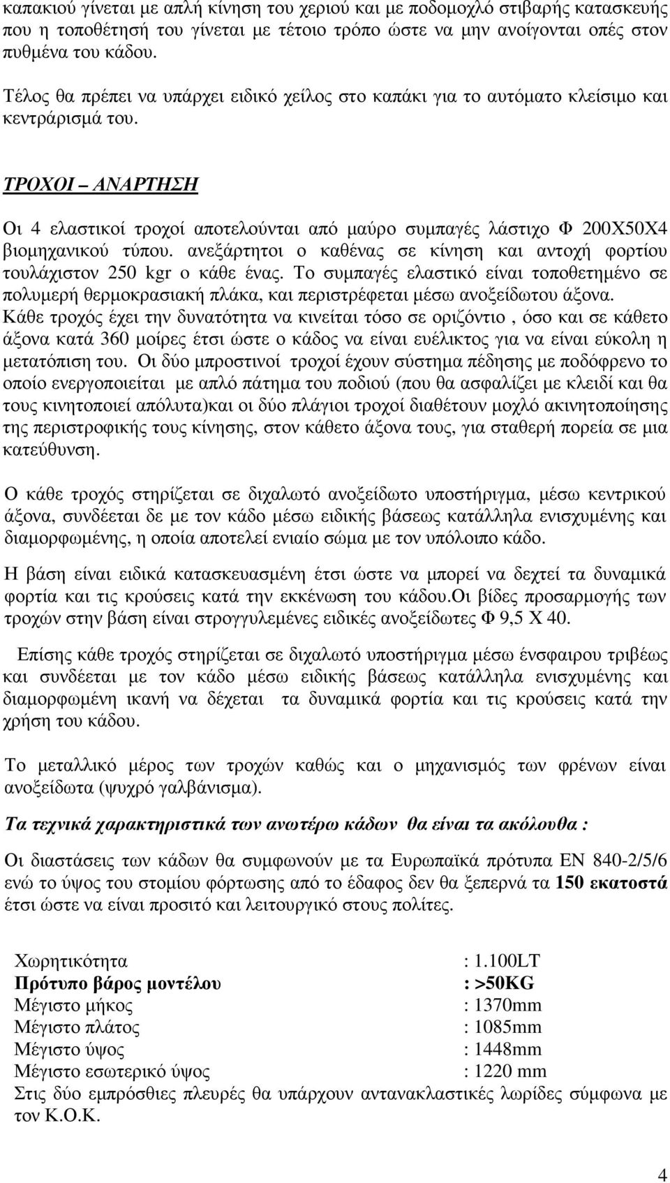 ΤΡΟΧΟΙ ΑΝΑΡΤΗΣΗ Οι 4 ελαστικοί τροχοί αποτελούνται από µαύρο συµπαγές λάστιχο Φ 200Χ50Χ4 βιοµηχανικού τύπου. ανεξάρτητοι ο καθένας σε κίνηση και αντοχή φορτίου τουλάχιστον 250 kgr o κάθε ένας.