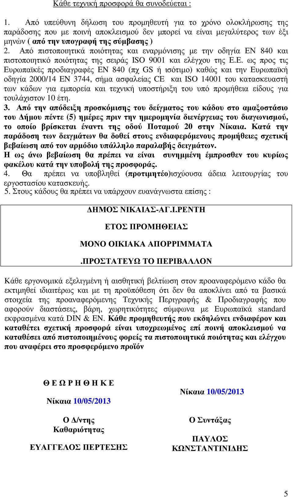 Από πιστοποιητικά ποιότητας και εναρµόνισης µε την οδηγία ΕΝ