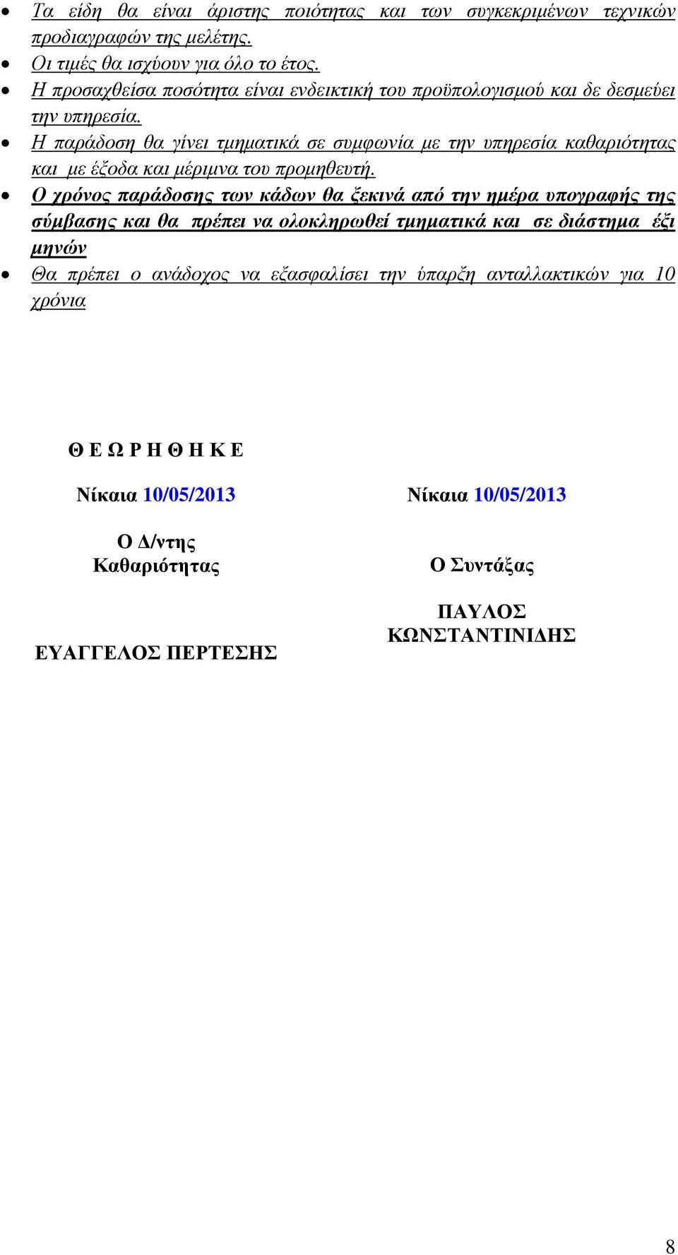 Η παράδοση θα γίνει τµηµατικά σε συµφωνία µε την υπηρεσία καθαριότητας και µε έξοδα και µέριµνα του προµηθευτή.