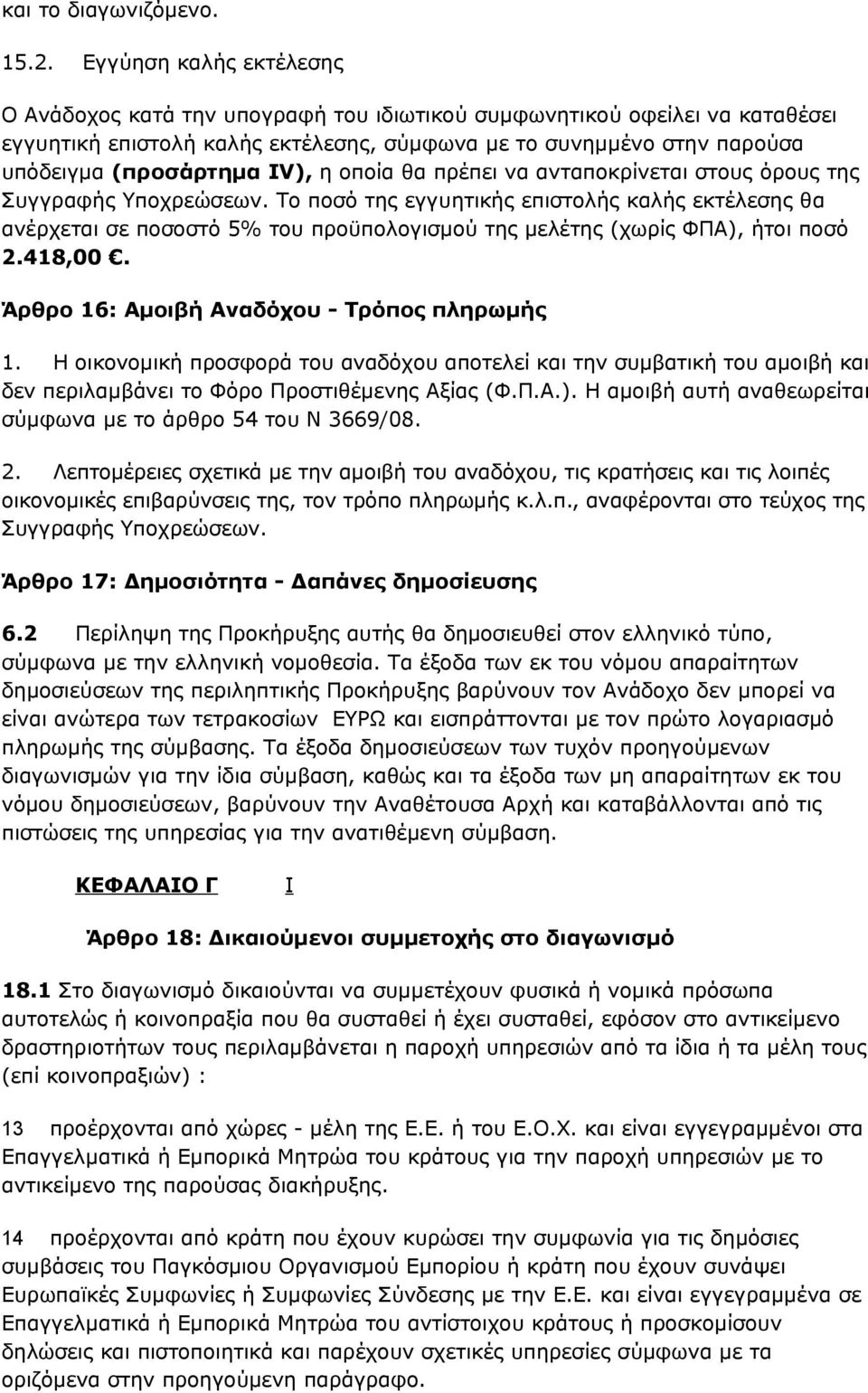 IV), η οποία θα πρέπει να ανταποκρίνεται στους όρους της Συγγραφής Υποχρεώσεων.