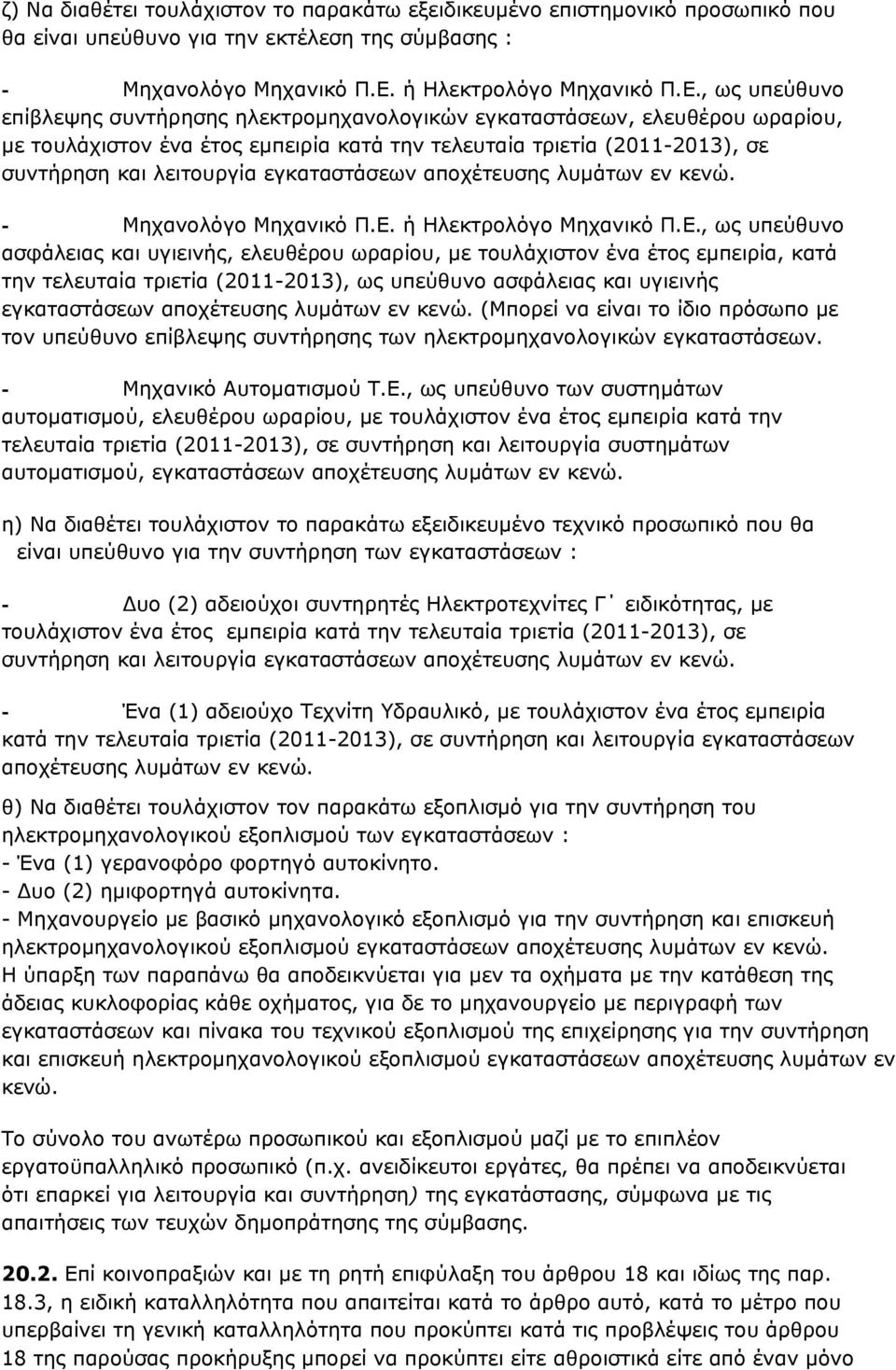 , ως υπεύθυνο επίβλεψης συντήρησης ηλεκτρομηχανολογικών εγκαταστάσεων, ελευθέρου ωραρίου, με τουλάχιστον ένα έτος εμπειρία κατά την τελευταία τριετία (2011-2013), σε συντήρηση και λειτουργία