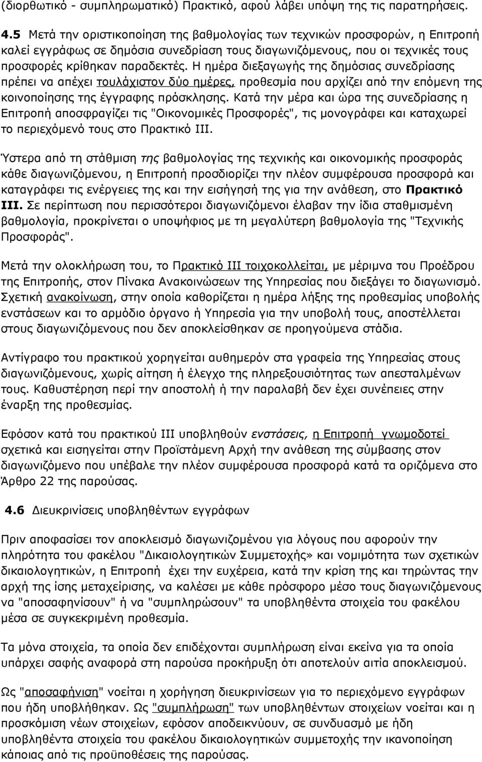 Η ημέρα διεξαγωγής της δημόσιας συνεδρίασης πρέπει να απέχει τουλάχιστον δύο ημέρες, προθεσμία που αρχίζει από την επόμενη της κοινοποίησης της έγγραφης πρόσκλησης.