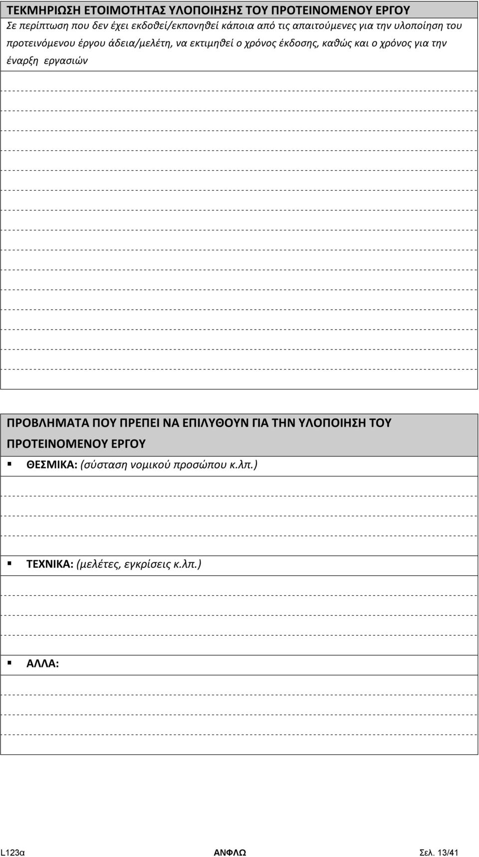 καθώς και ο χρόνος για την έναρξη εργασιών ΠΡΟΒΛΗΜΑΤΑ ΠΟΥ ΠΡΕΠΕΙ ΝΑ ΕΠΙΛΥΘΟΥΝ ΓΙΑ ΤΗΝ ΥΛΟΠΟΙΗΣΗ ΤΟΥ