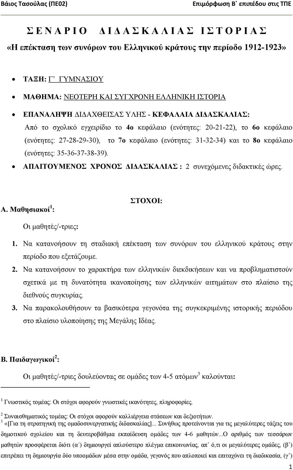 (ενότητες: 35-36-37-38-39). ΑΠΑΙΤΟΥΜΕΝΟΣ ΧΡΟΝΟΣ Ι ΑΣΚΑΛΙΑΣ : 2 συνεχόµενες διδακτικές ώρες. Α. Μαθησιακοί 1 : ΣΤΟΧΟΙ: Οι µαθητές/-τριες: 1.