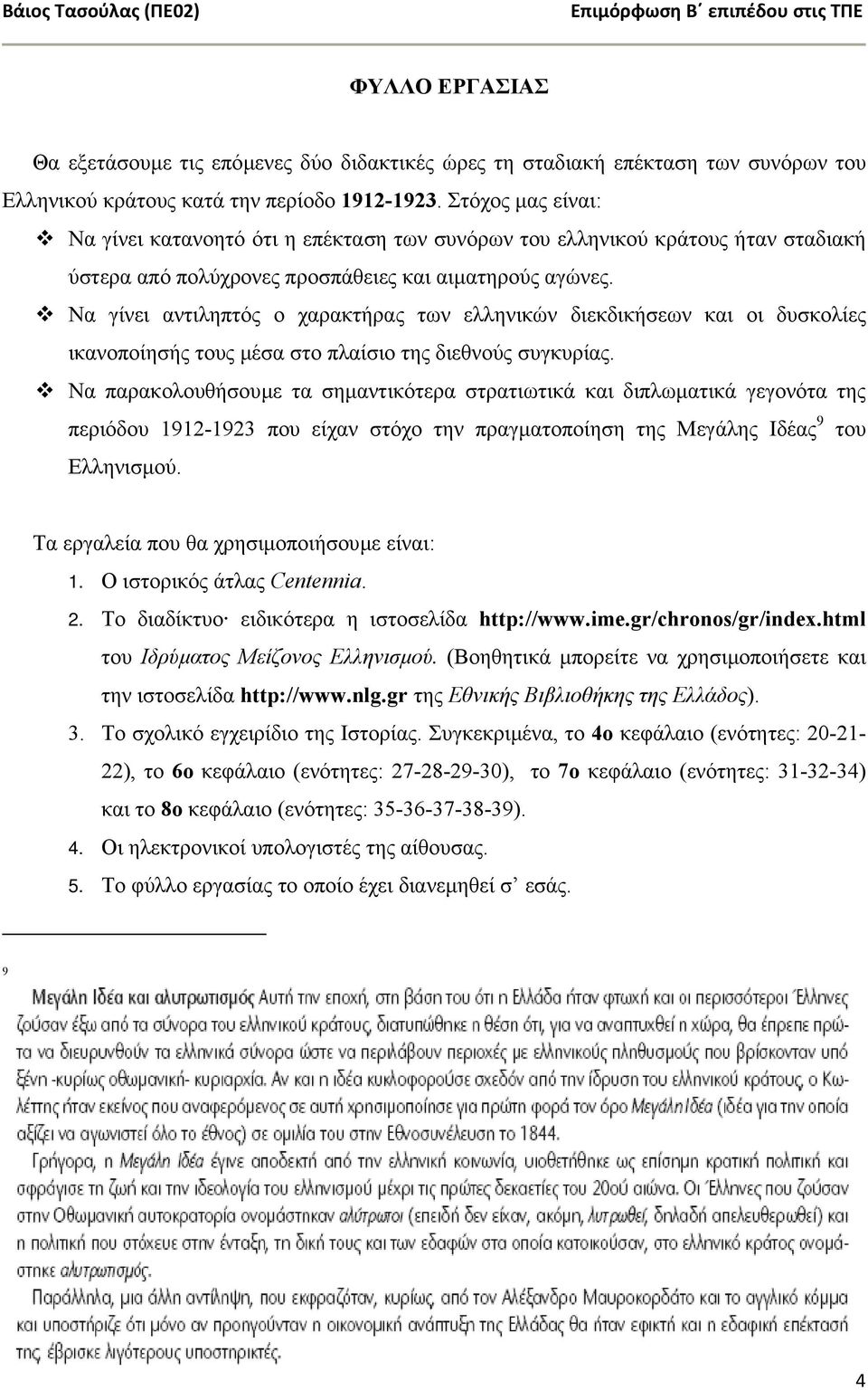 Να γίνει αντιληπτός ο χαρακτήρας των ελληνικών διεκδικήσεων και οι δυσκολίες ικανοποίησής τους µέσα στο πλαίσιο της διεθνούς συγκυρίας.