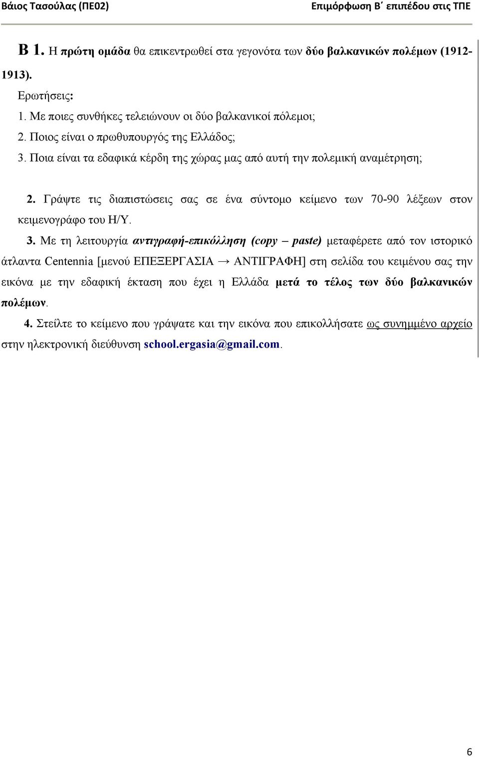 Γράψτε τις διαπιστώσεις σας σε ένα σύντοµο κείµενο των 70-90 λέξεων στον κειµενογράφο του Η/Υ. 3.