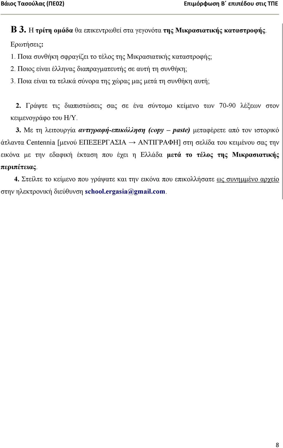 Γράψτε τις διαπιστώσεις σας σε ένα σύντοµο κείµενο των 70-90 λέξεων στον κειµενογράφο του Η/Υ. 3.