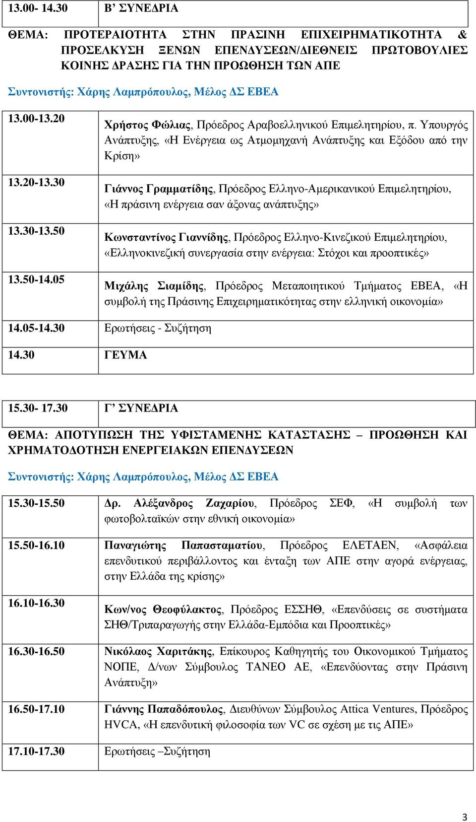 20 13.20-13.30 13.30-13.50 13.50-14.05 Υξήζηνο Φώιηαο, Πξόεδξνο Αξαβνειιεληθνύ Δπηκειεηεξίνπ, π.