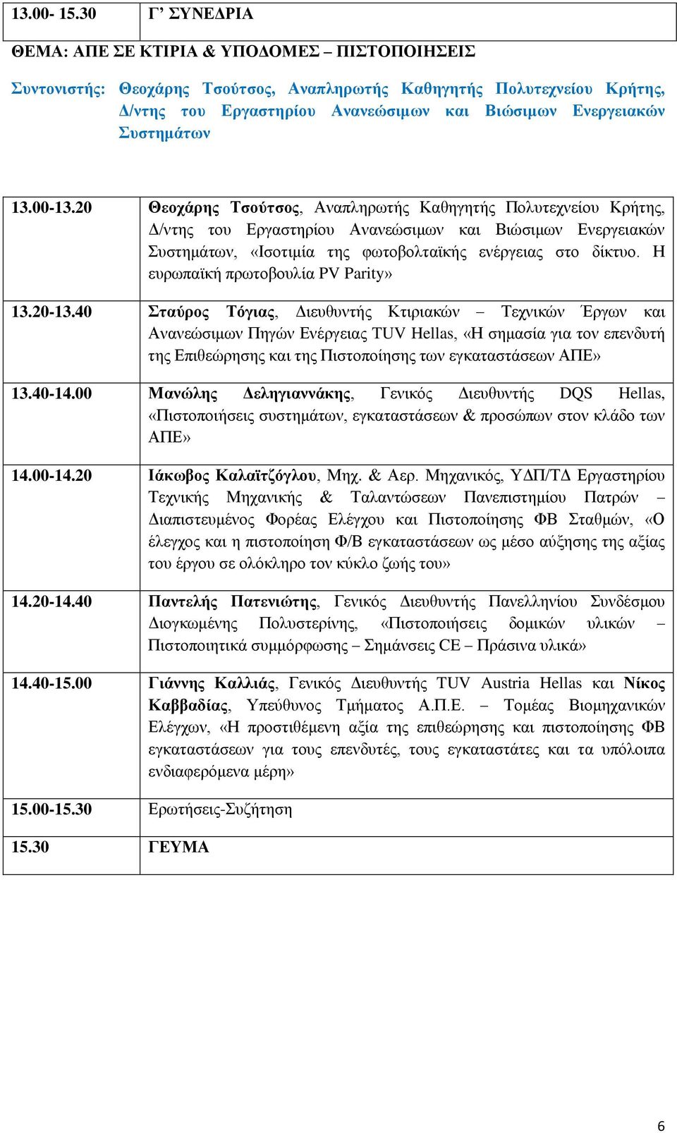 00-13.20 Θενράξεο Σζνύηζνο, Αλαπιεξσηήο Καζεγεηήο Πνιπηερλείνπ Κξήηεο, Γ/ληεο ηνπ Δξγαζηεξίνπ Αλαλεώζηκσλ θαη Βηώζηκσλ Δλεξγεηαθώλ Σπζηεκάησλ, «Ιζνηηκία ηεο θσηνβνιηατθήο ελέξγεηαο ζην δίθηπν.